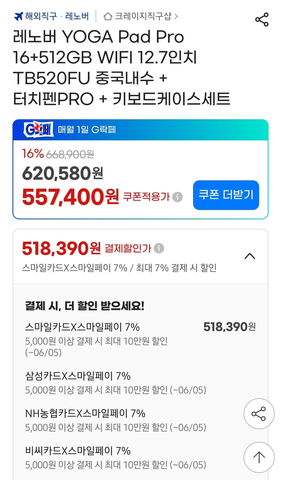 Screenshot_20260602_103652_G.jpg [지마켓] 역대가 요가패드프로 16/512 8gen3 키보드+펜슬 관부가세포함 (549,240원) (무배)