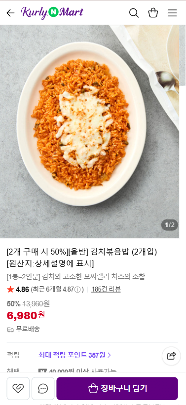 [네이버] 올반 김치볶음밥 2개입 (6,980원) (무료)