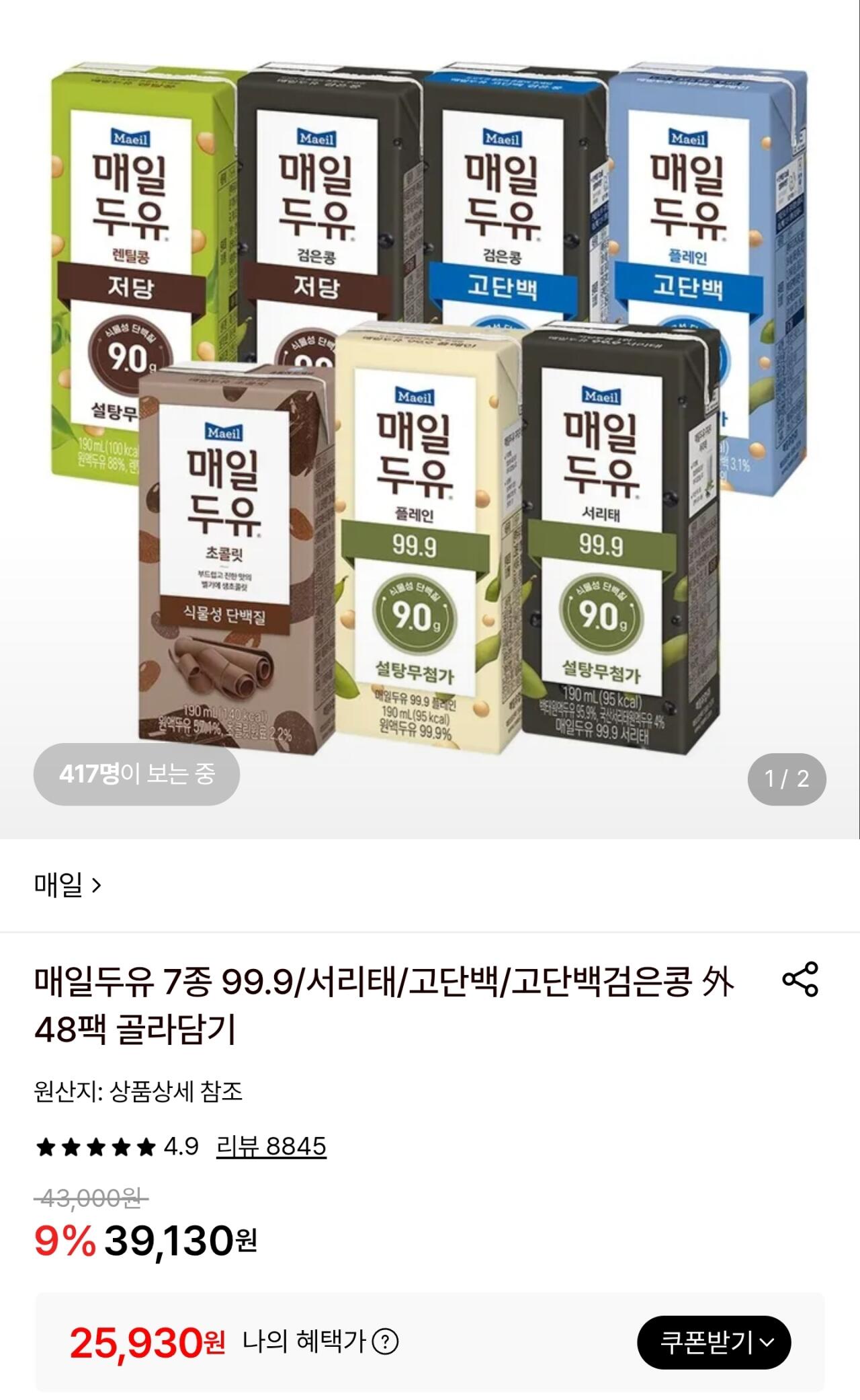 1780400483302-1.jpg [롯데온] 매일두유 99.9 서리태 190ml 48팩 외 다양 (25,930원) (무료)