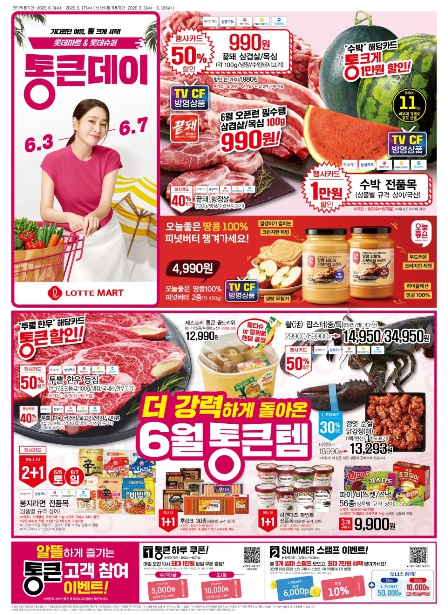 [대형마트] 홈플러스&롯데마트&이마트 이번주 전단행사 (6/3~10)_3.webp