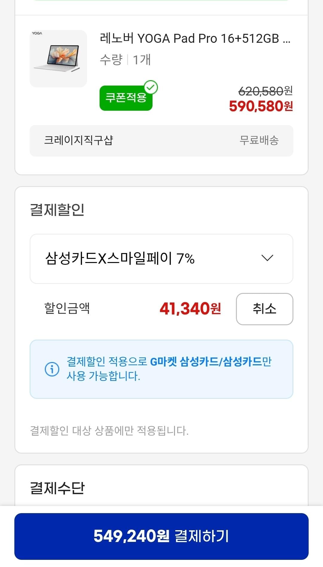 Screenshot_20260602_104011_G.jpg [지마켓] 역대가 요가패드프로 16/512 8gen3 키보드+펜슬 관부가세포함 (549,240원) (무배)