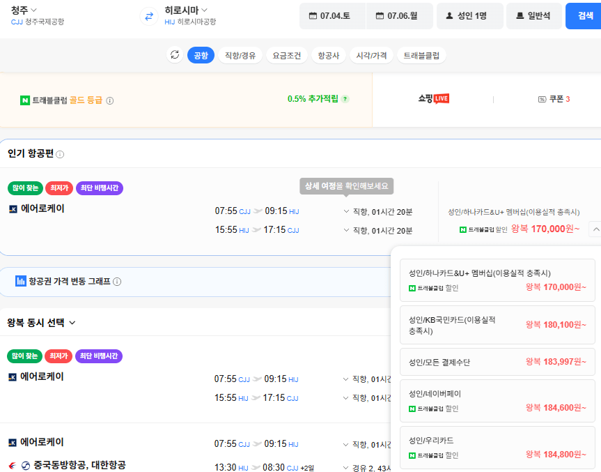 image.png [네이버항공권] 청주-히로시마 0704-0706 국민카드 (180,100원) (무료)