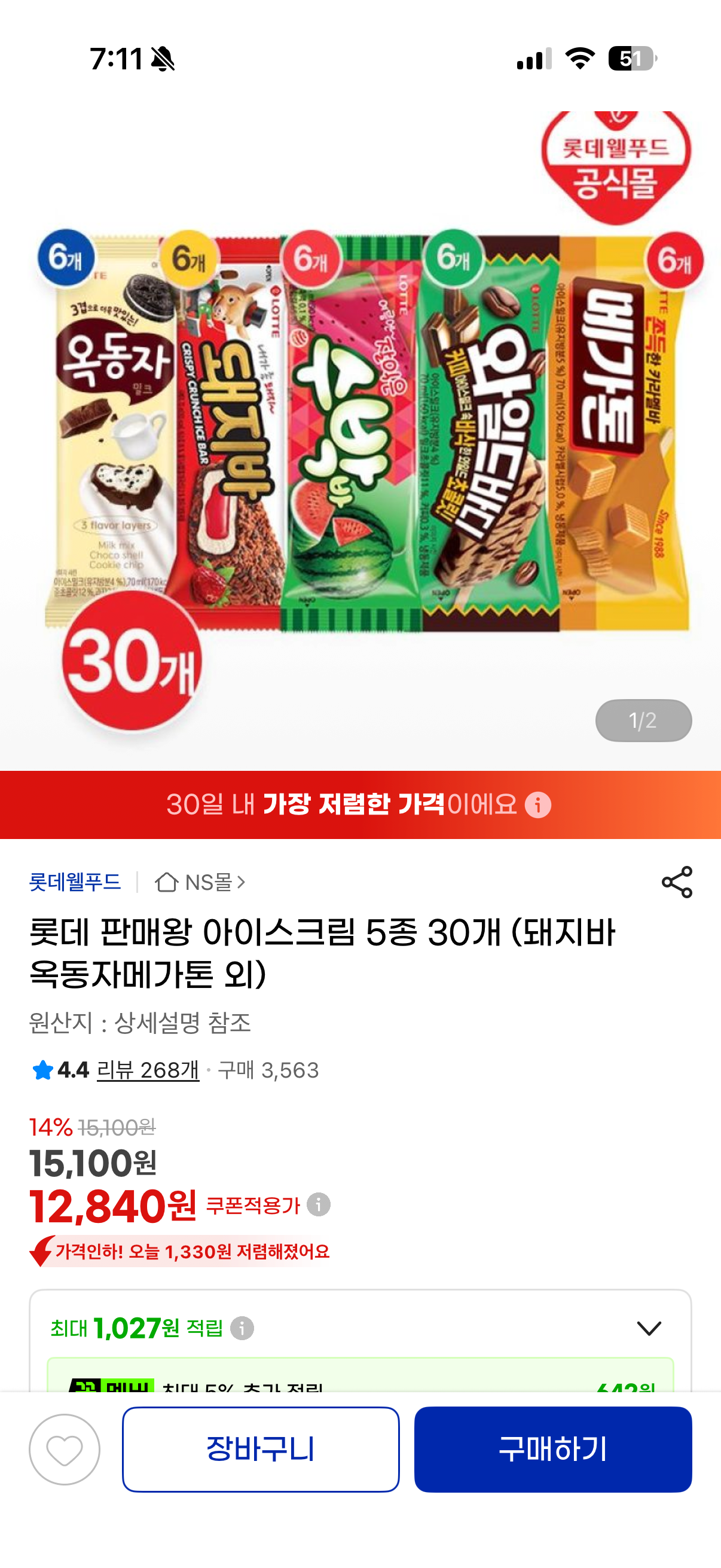 [G마켓] 롯데 아이스크림 5종 30개 (12,840원) (무료)