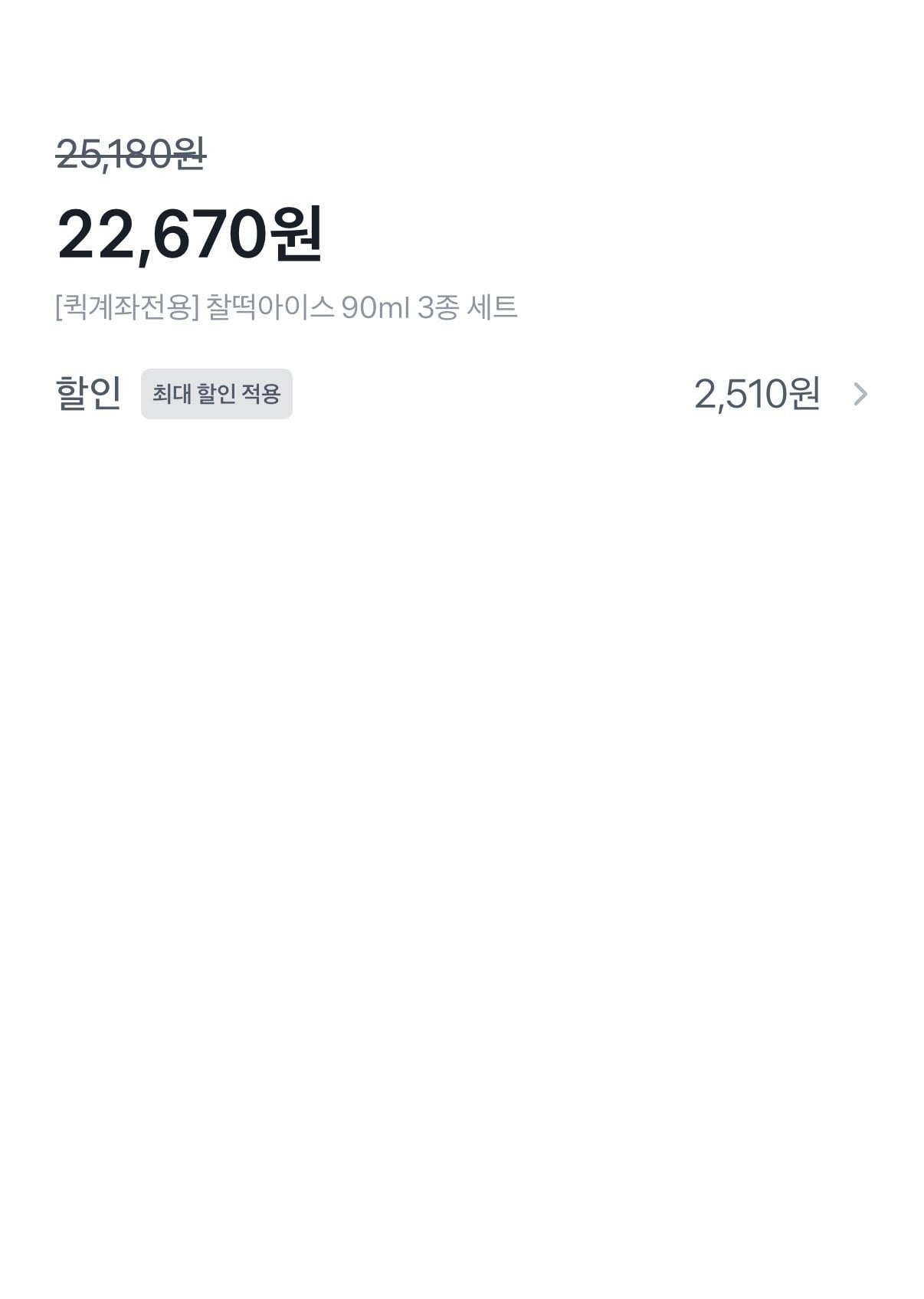 [롯데온] 찰떡아이스 90ml 3종 세트 총 24개입 (22,670원) (무료)