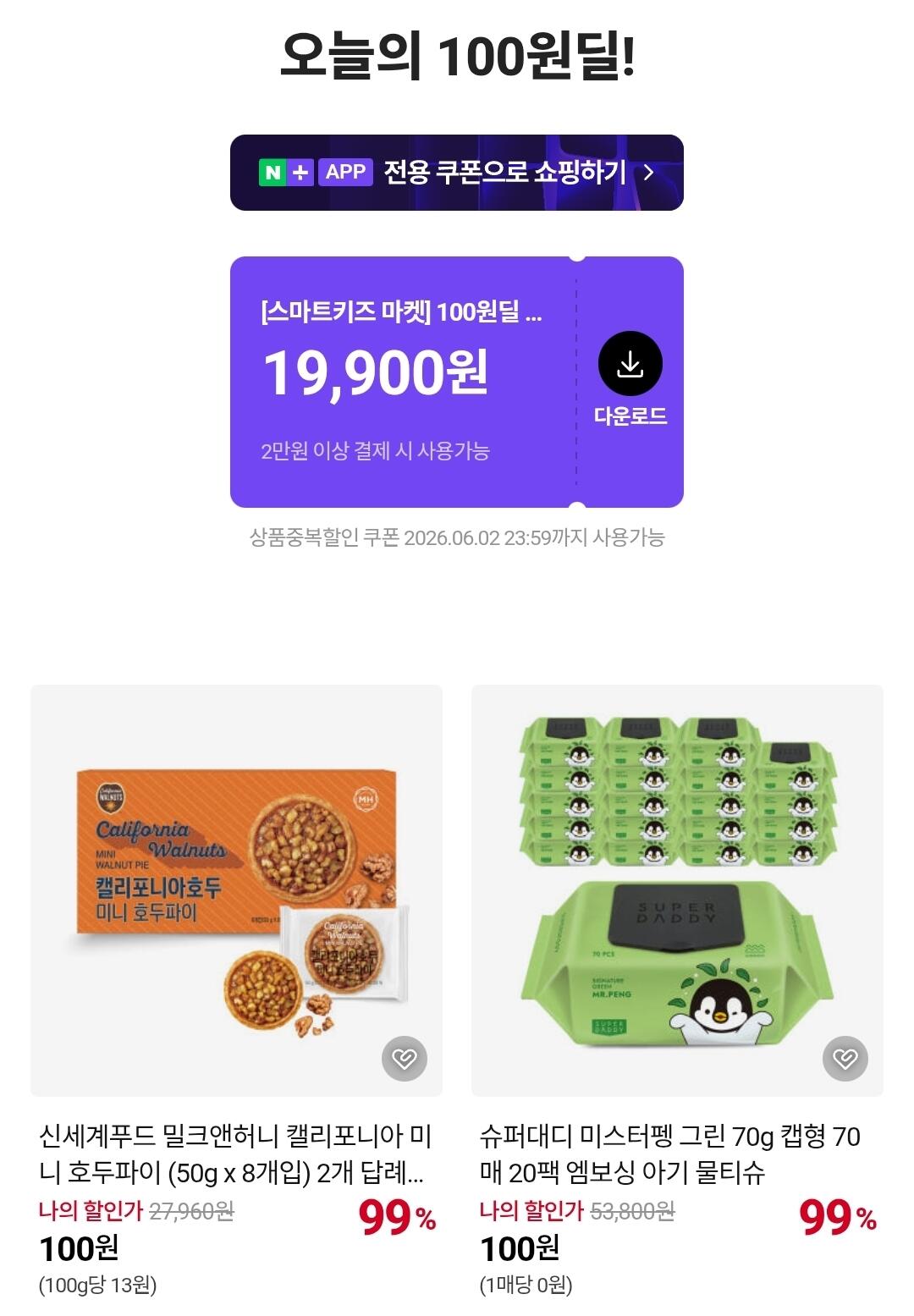 Screenshot_20260602_102141_KakaoTalk.jpg [네이버] 네이버 100원딜 (100원) (무료)