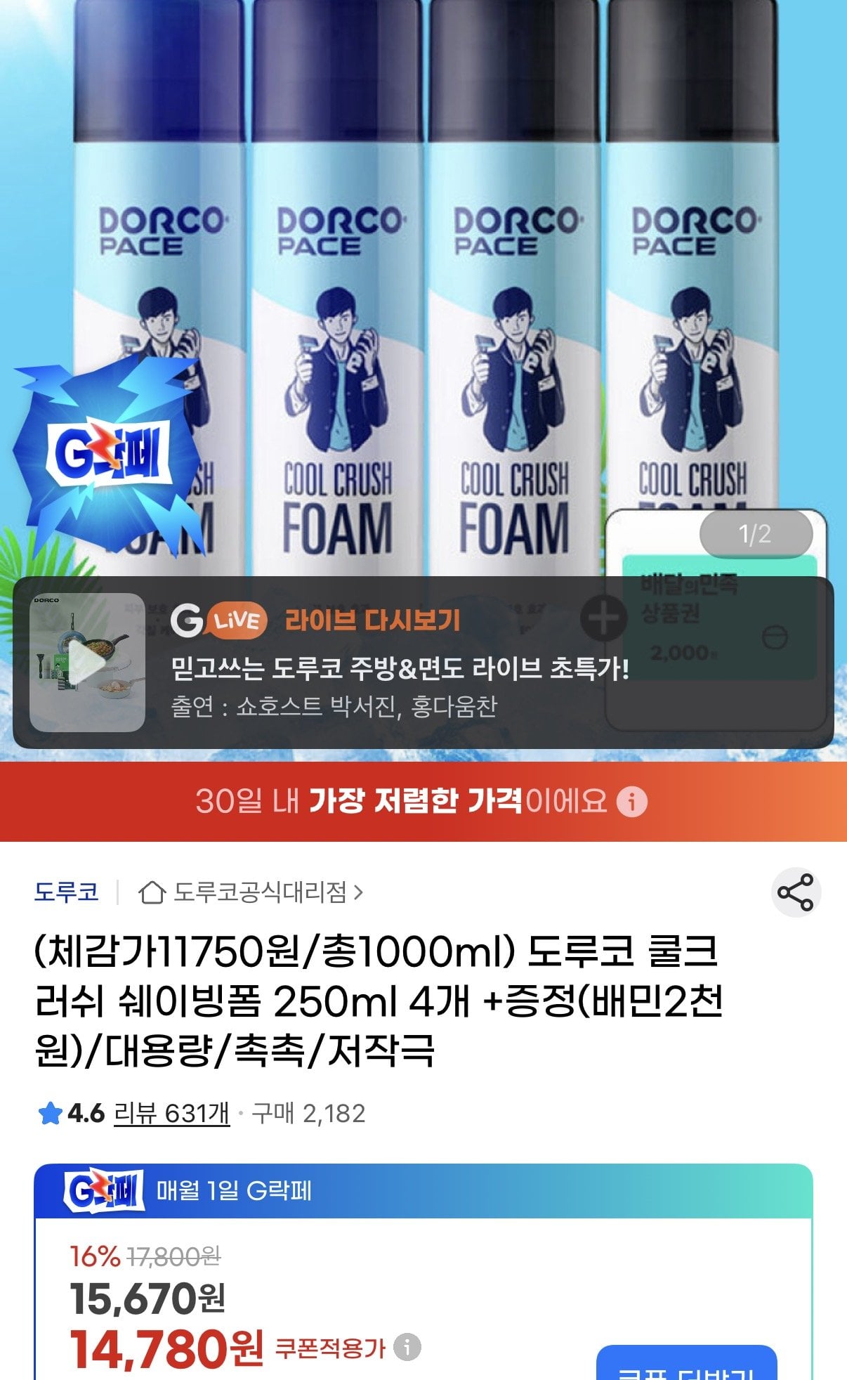 [지마켓] 도루코 쿨크러쉬 쉐이빙폼 총1000ml+배민2천원 (13,750원) (무료)