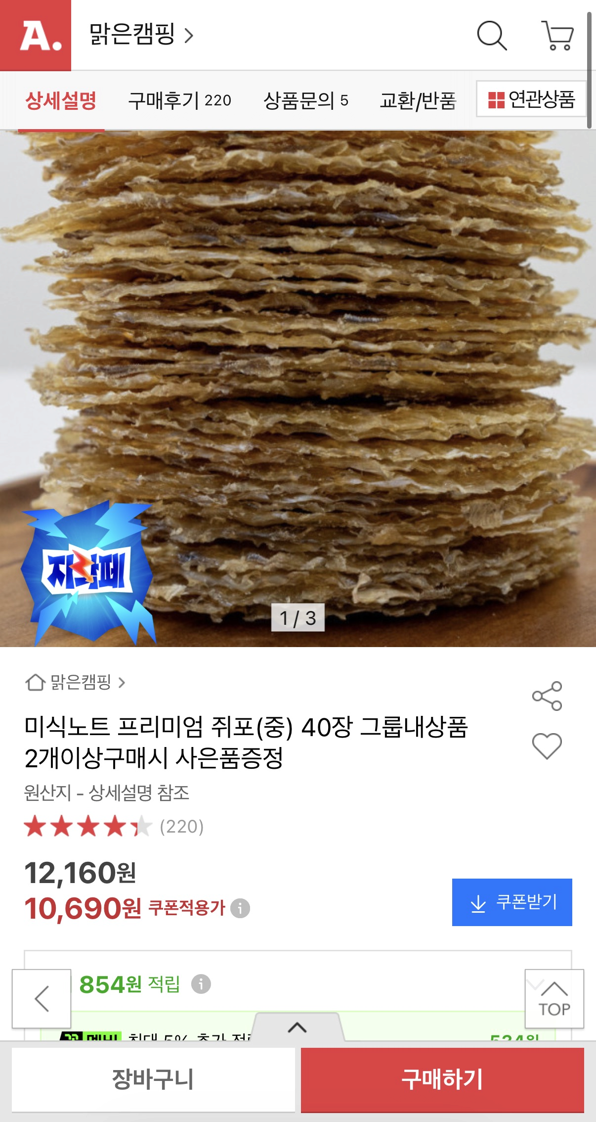 image.png [옥션] 미식노트 프리미엄 쥐포(중) 40장 (10,690원) (무배)