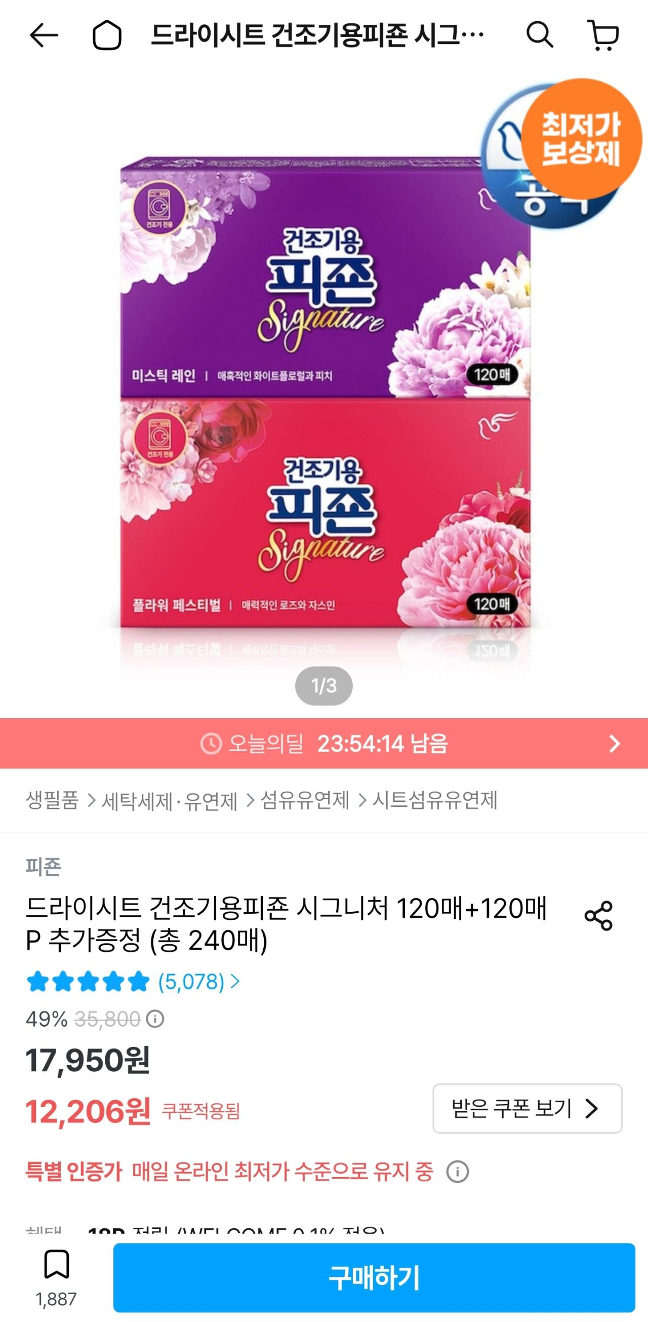 [오늘의집] 드라이시트 건조기용피죤 시그니처 120매+120매 (토스페이10,986) (무료)