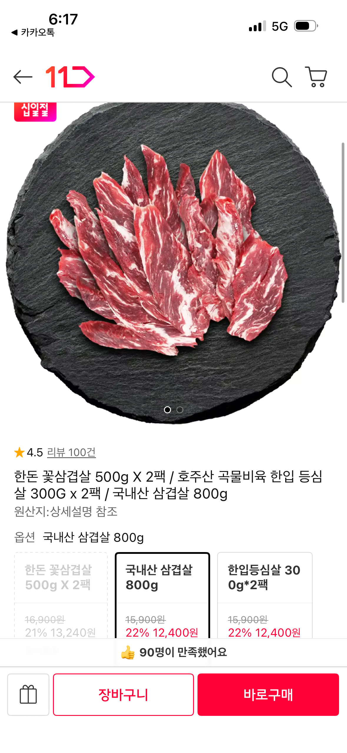 1780392752052.png [11번가] 국내산 삼겹살 800g (12,400원) (무료)