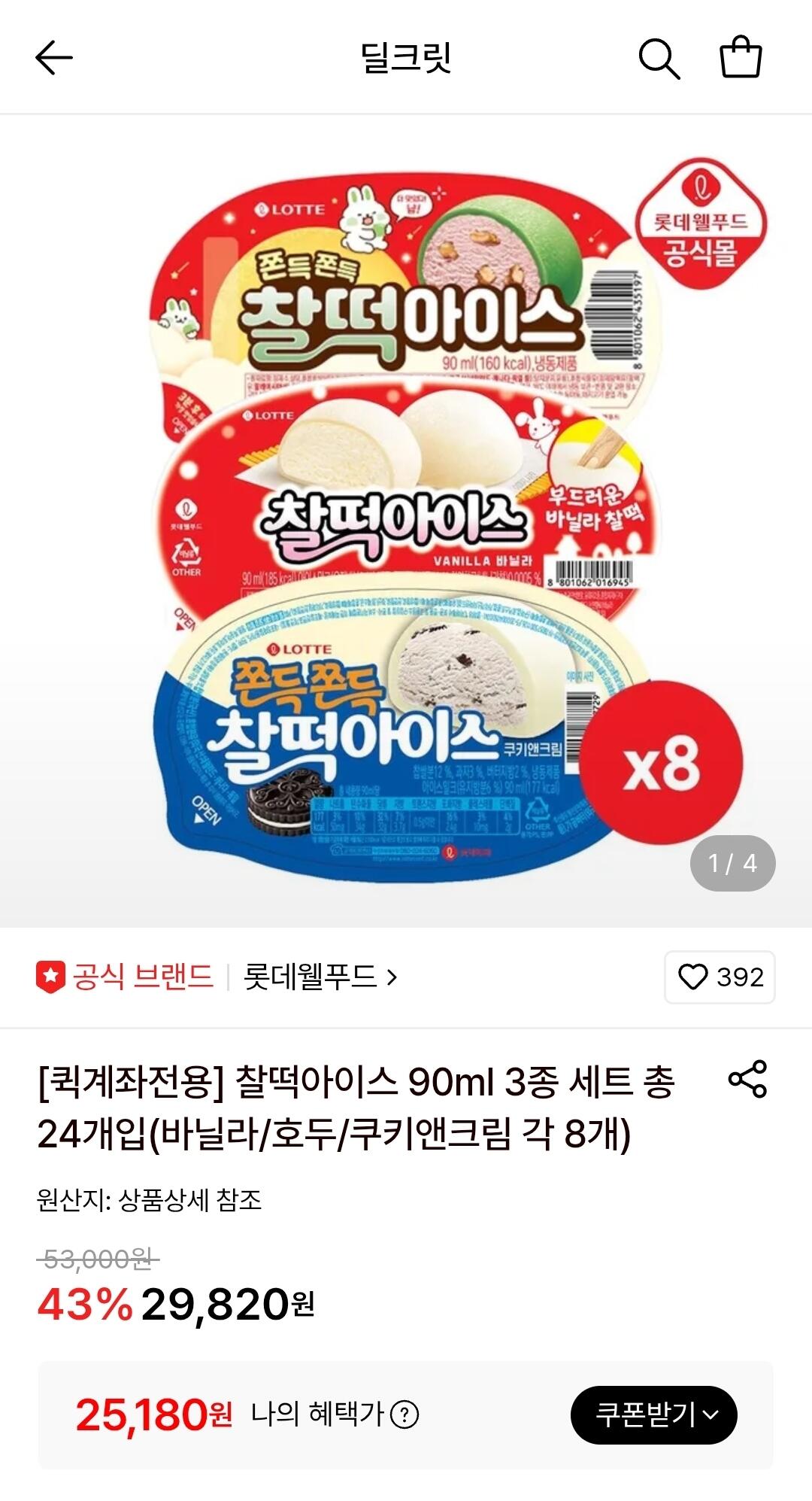 [롯데온] 찰떡아이스 90ml 3종 세트 총 24개입 (22,670원) (무료)