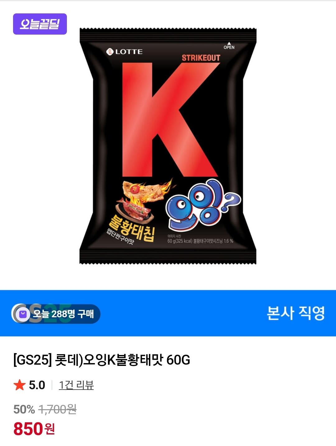 [네이버] GS25 오잉K불황태맛 60G (850원) (무료)