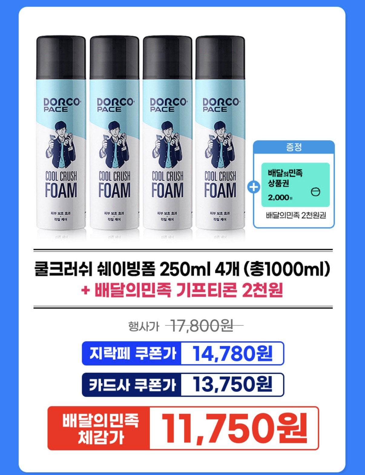 [지마켓] 도루코 쿨크러쉬 쉐이빙폼 총1000ml+배민2천원 (13,750원) (무료)