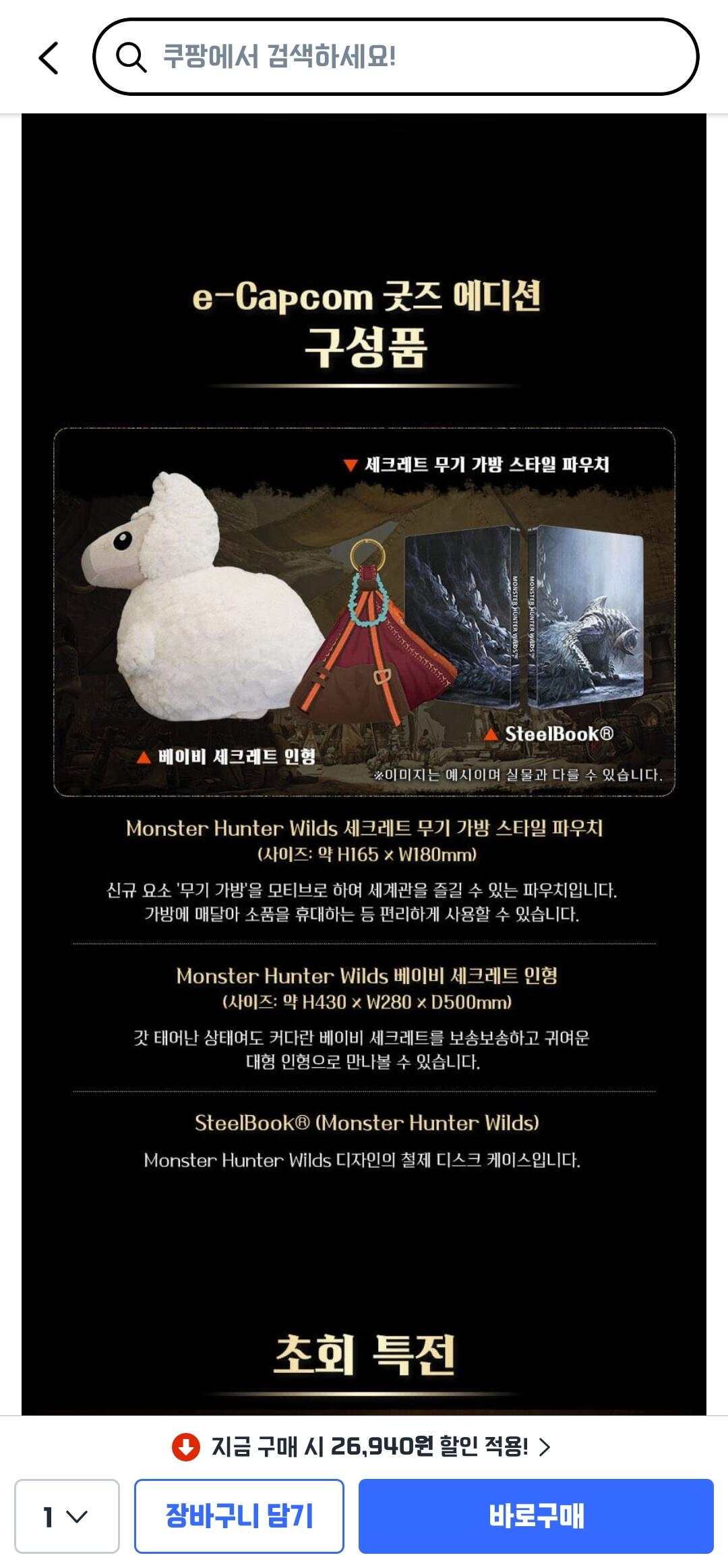[쿠팡] 플레이스테이션 5 몬스터헌터 와일즈 e-캡콤 굿즈 에디션 (30,360원) (무료)