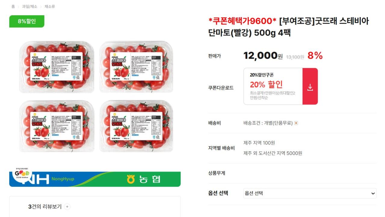 [굿뜨래몰] 스테비아 방울토마토 500g 4팩 (9,600원) (무료)