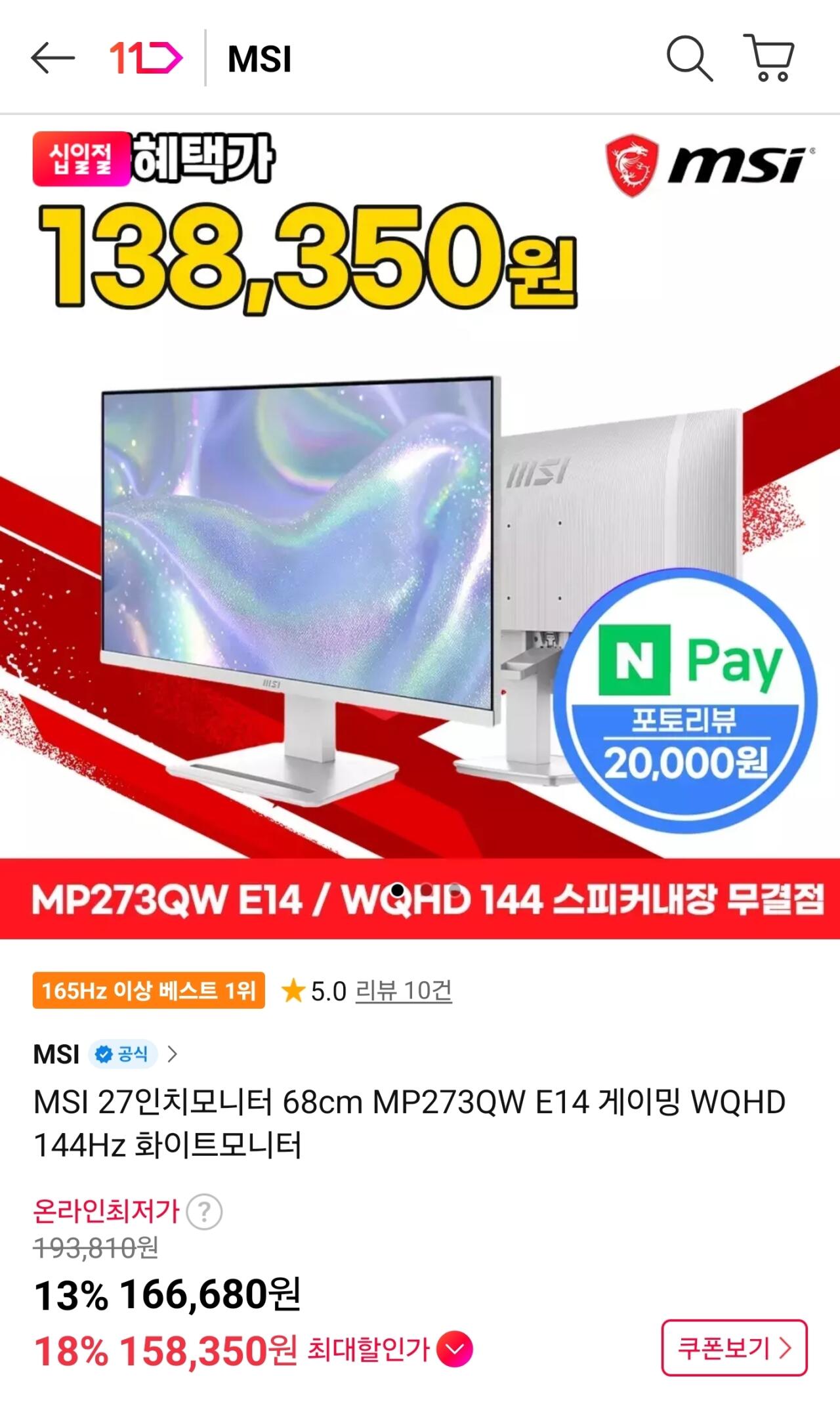 [11번가] MSI 27인치모니터 68cm MP273QW E14 게이밍 WQHD 144Hz (카드158,350원) (무료)