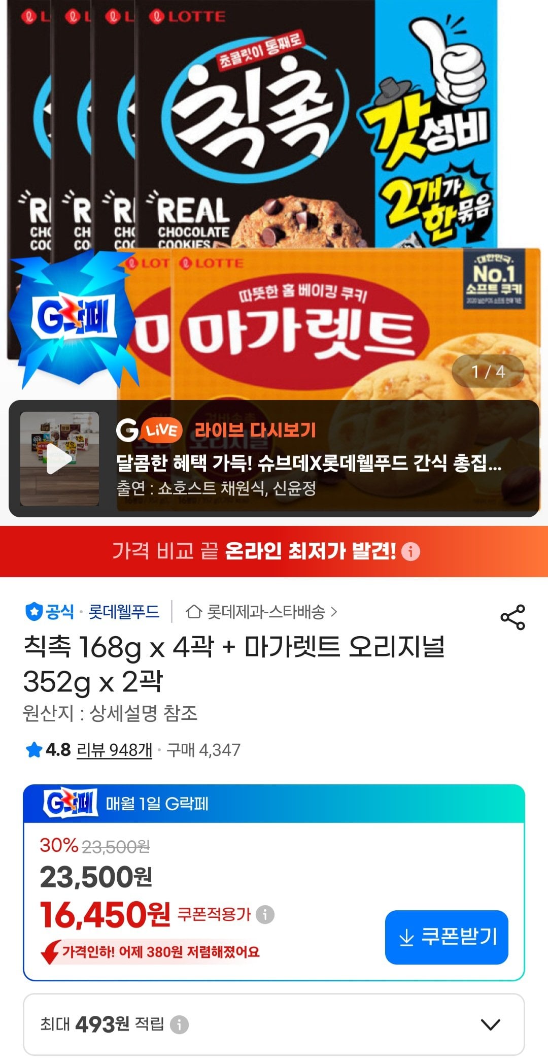 [지마켓] 칙촉 168g x 4곽 + 마가렛트 오리지널 352g x 2곽 (16,450원) (무료)
