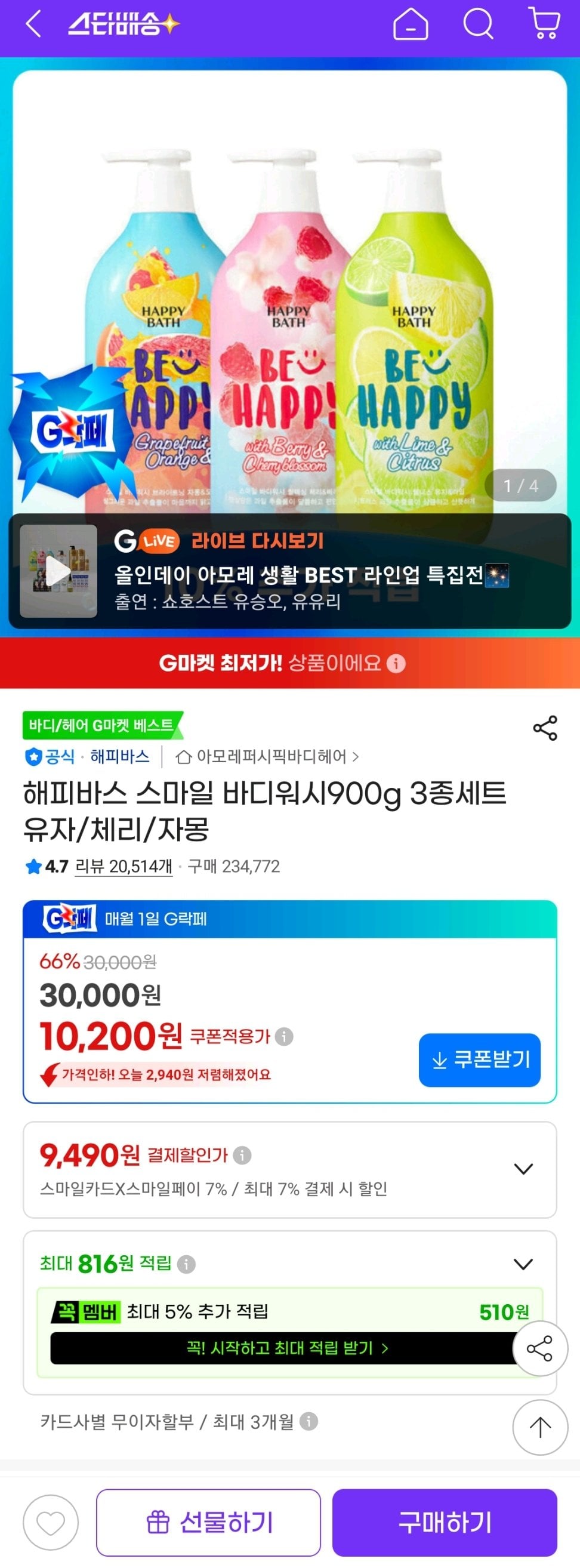 Screenshot_20260602-123034_G.jpg [지마켓] 해피바스 스마일 바디워시900g 3종세트 유자/체리/자몽 (카드) (9,490원) (무배)