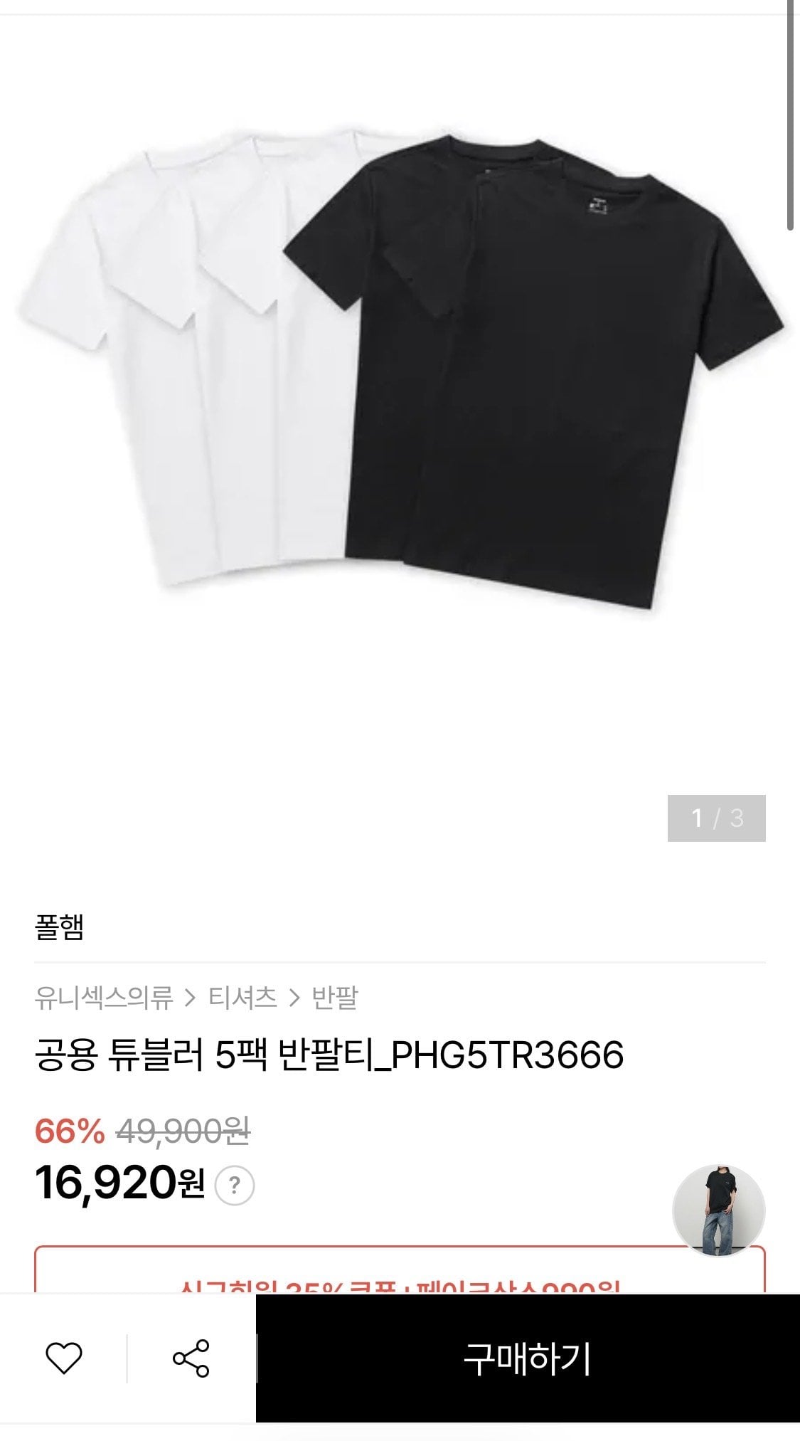 IMG_9458.jpeg [하프클럽] 폴햄 튜블러 반팔티 5팩 블랙/화이트 (16,920원) (무료배송)