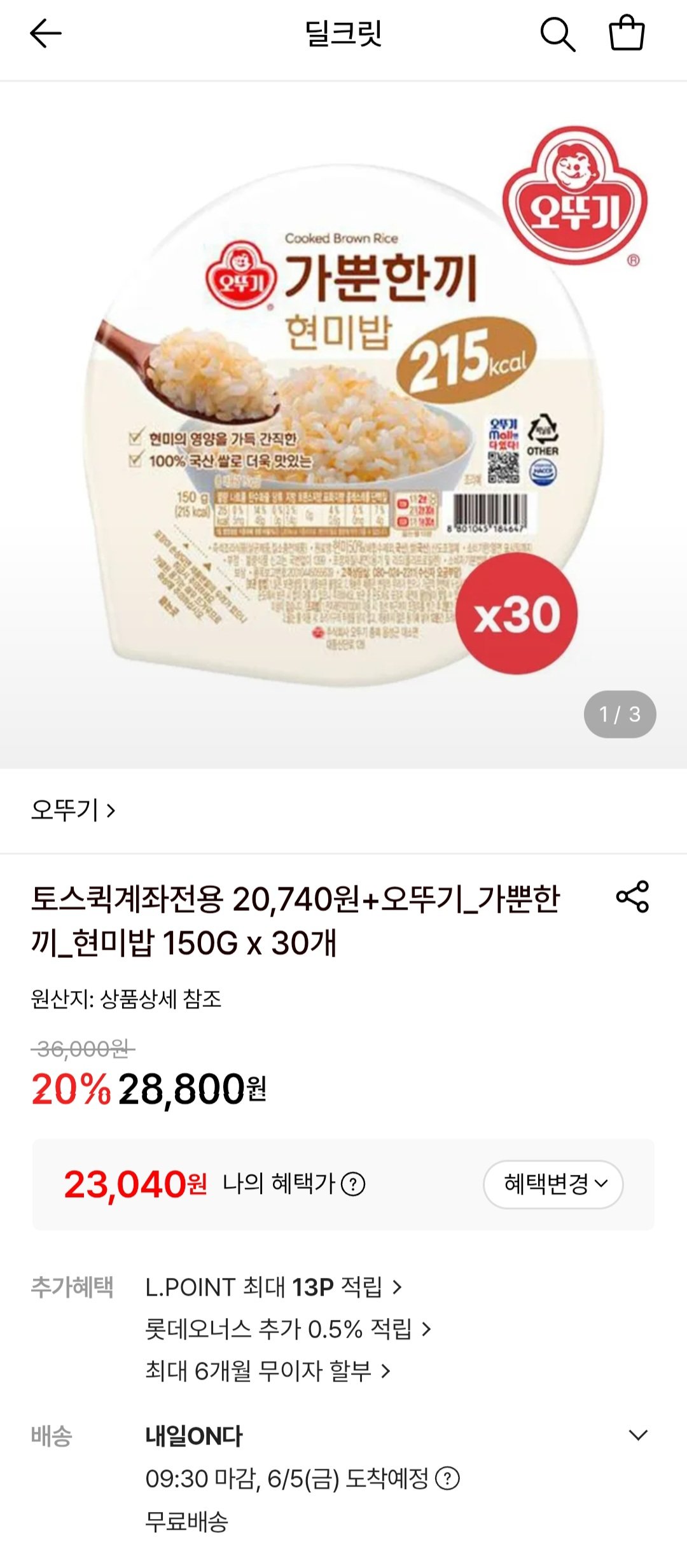 [롯데온] 오뚜기 가뿐한끼 현미밥 150g 30개 (20,740원) (무료)