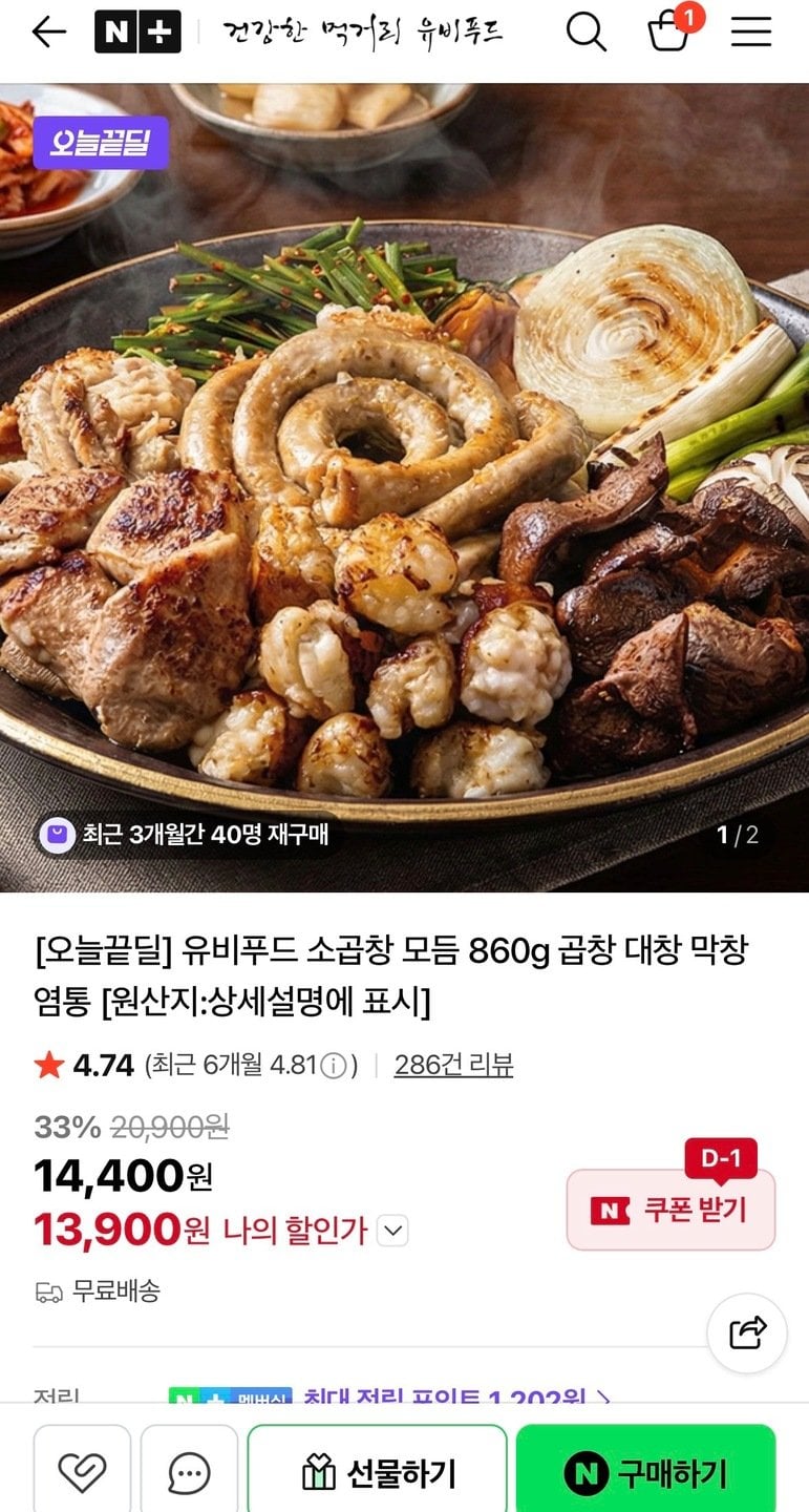 [네이버] 유비푸드 소곱창 모듬 860g 곱창 대창 막창 염통 (13,900원) (무료)