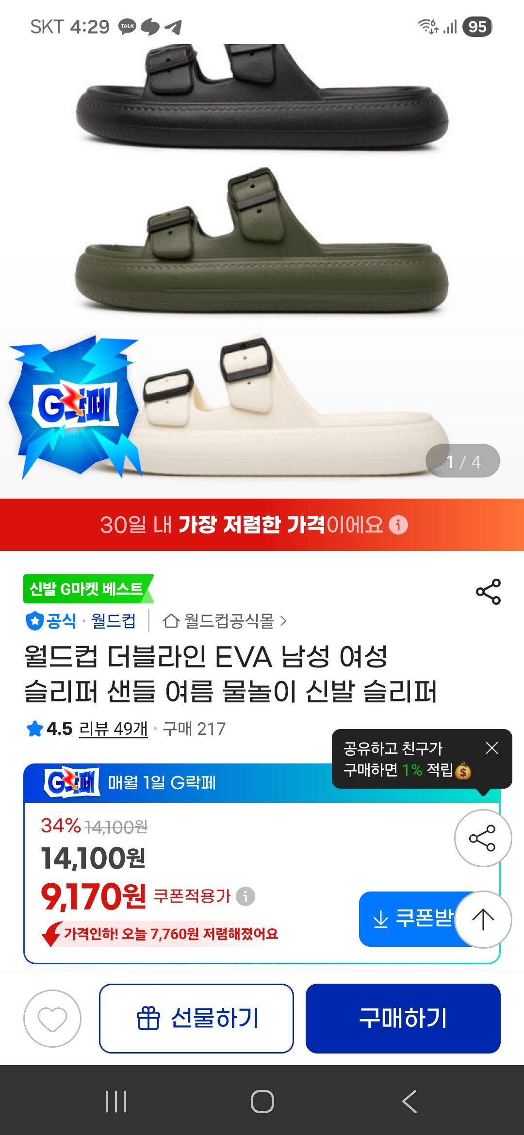 [지마켓] 월드컵 더블라인 EVA슬리퍼 전쟁용 (8,530원) (무료)