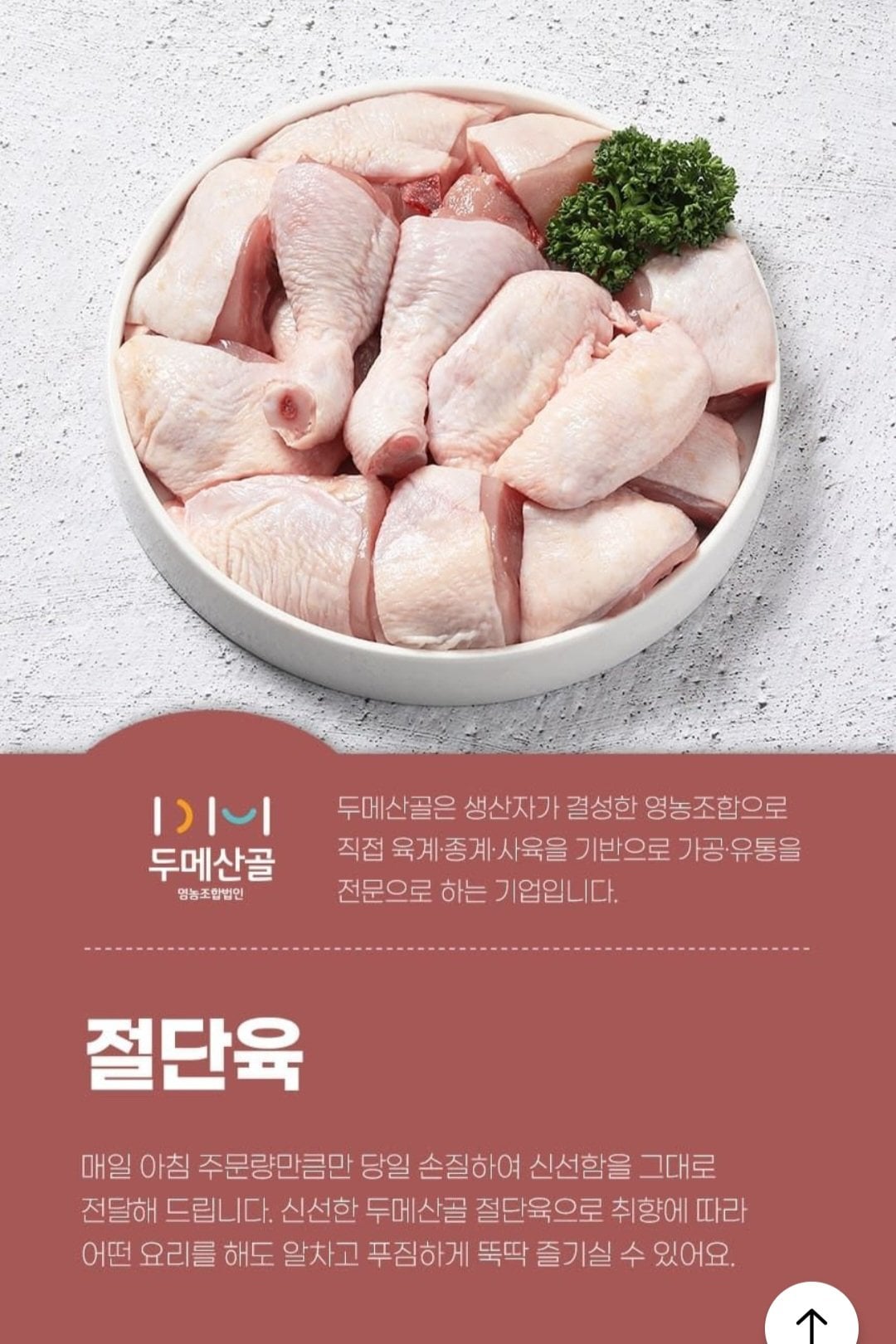 [오늘의집] 두메산골 당일 손질 절단육 2kg (11,676원) (무료)