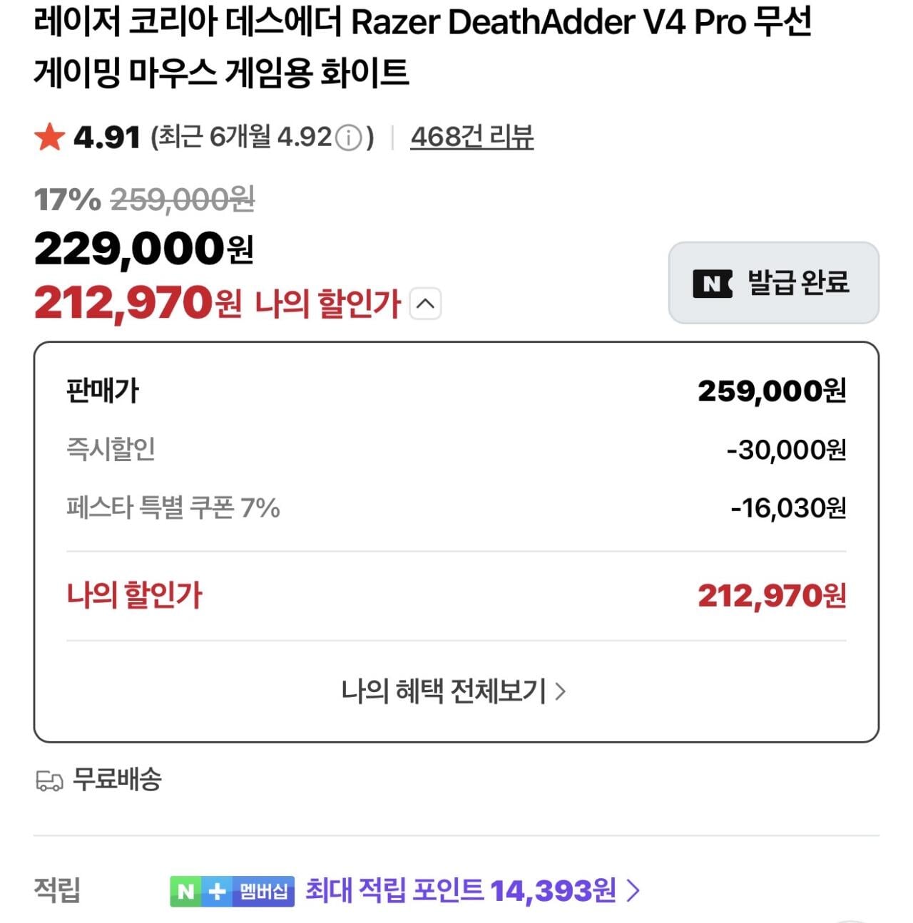 IMG_1490.jpeg [Naver] Razer Deathadder V4pro (Devsa) Gần với mức giá lịch sử (212.970 KRW) (Miễn phí)