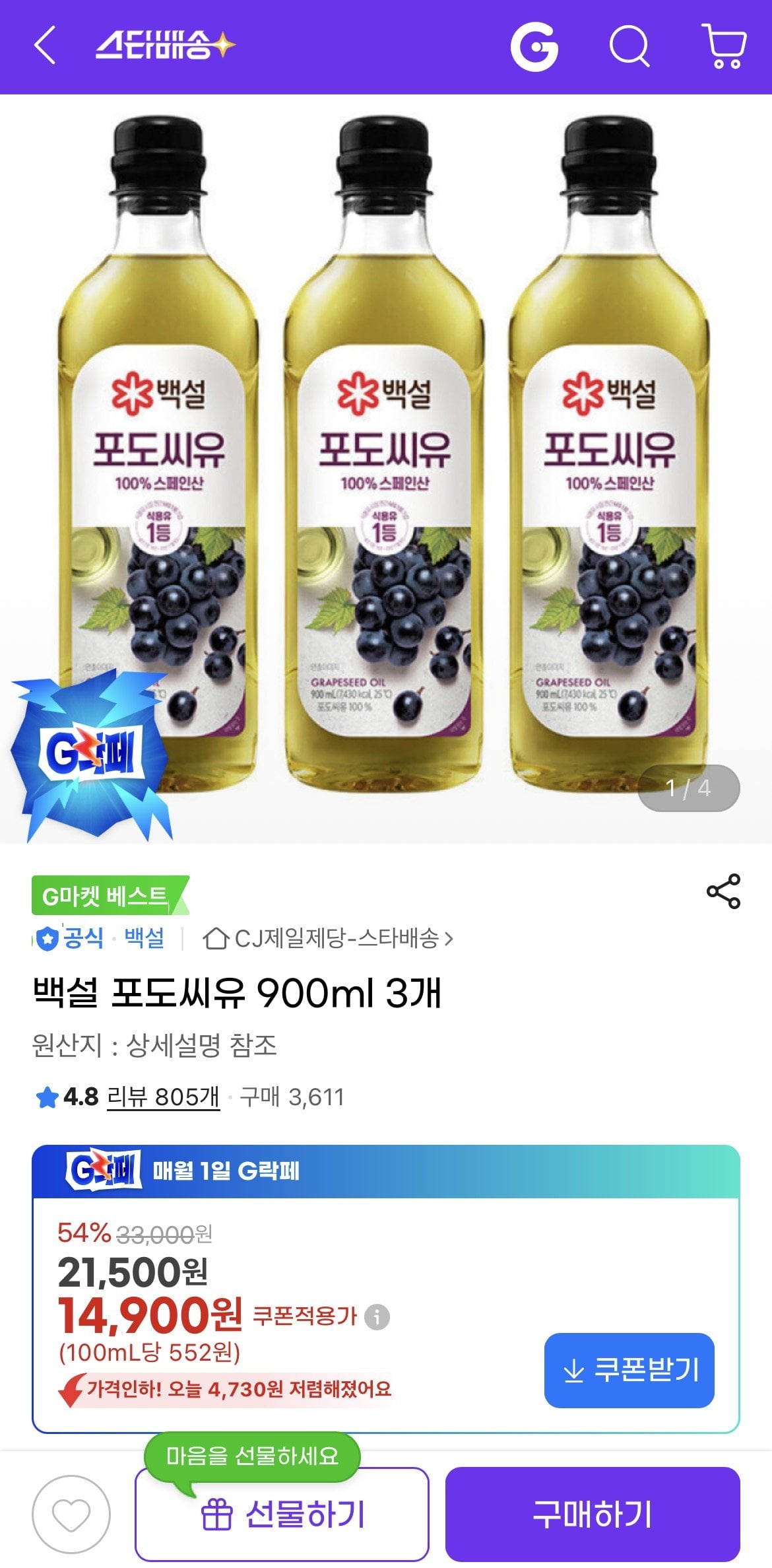 1780377345914.jpg [지마켓] 백설 포도씨유 900ml 3개 (14,900원) (무료)