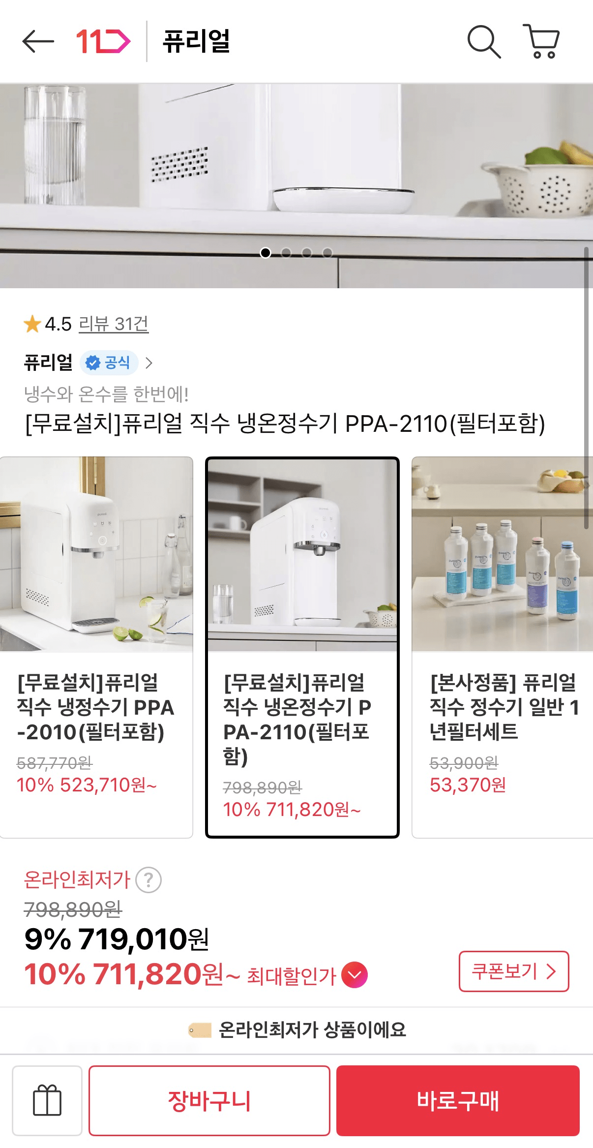 image.png [11번가] 퓨리얼 직수 냉온정수기 PPA-2110(필터포함) (719,010원) (무료)