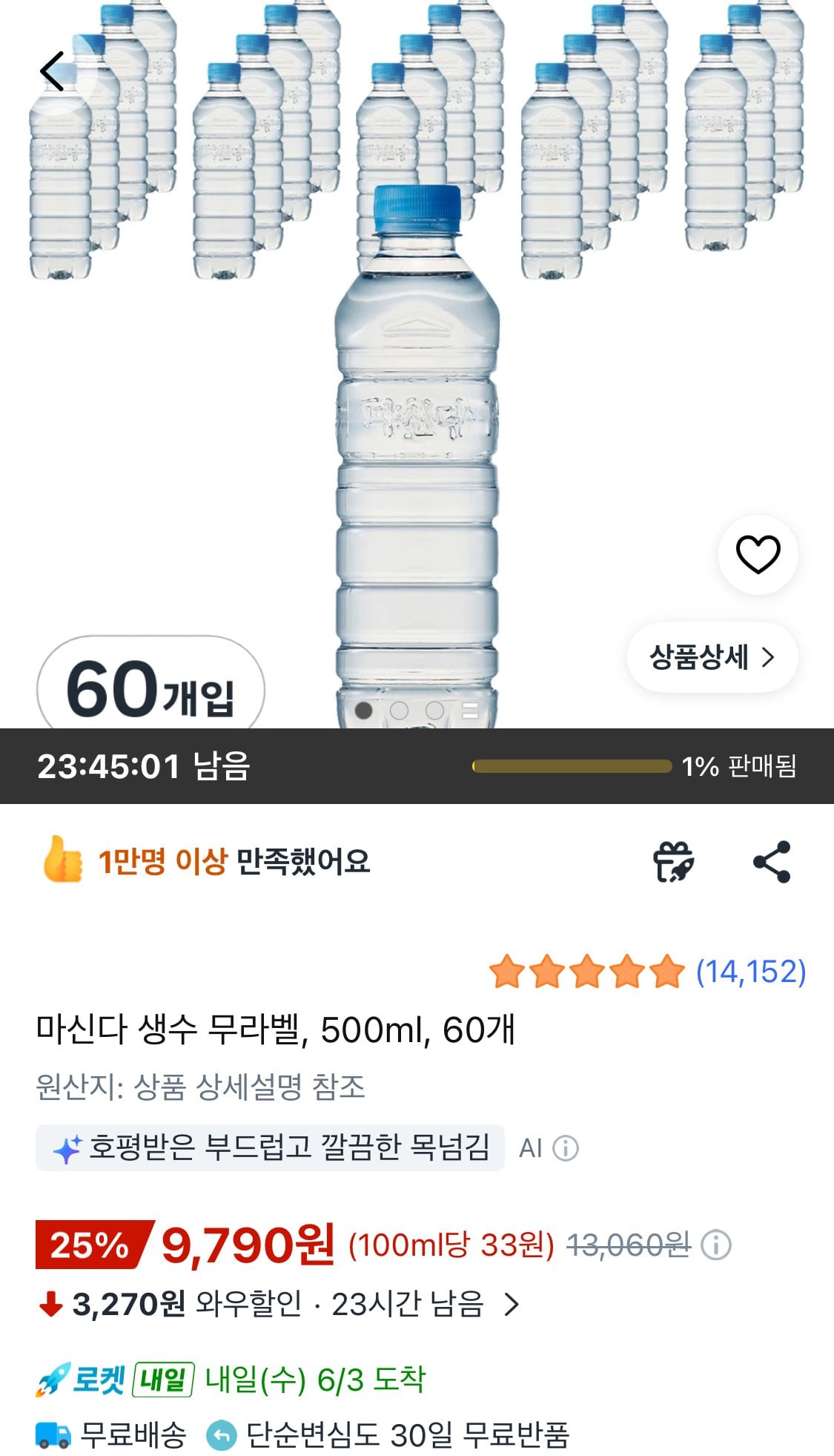 IMG_8641.jpeg [쿠팡와우] 마신다 생수 무라벨, 500ml, 60개 (9,790원) (무료)