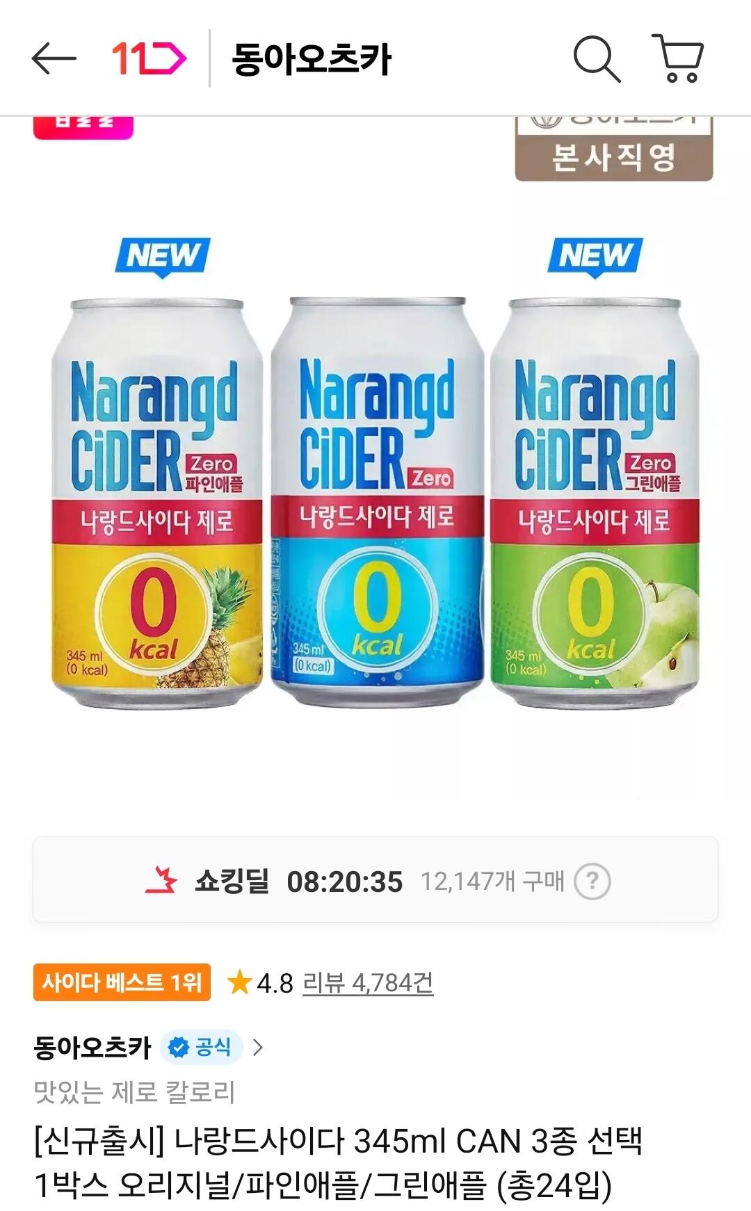[11번가] 나랑드사이다 345ml 24캔 (10,360원) (무료)