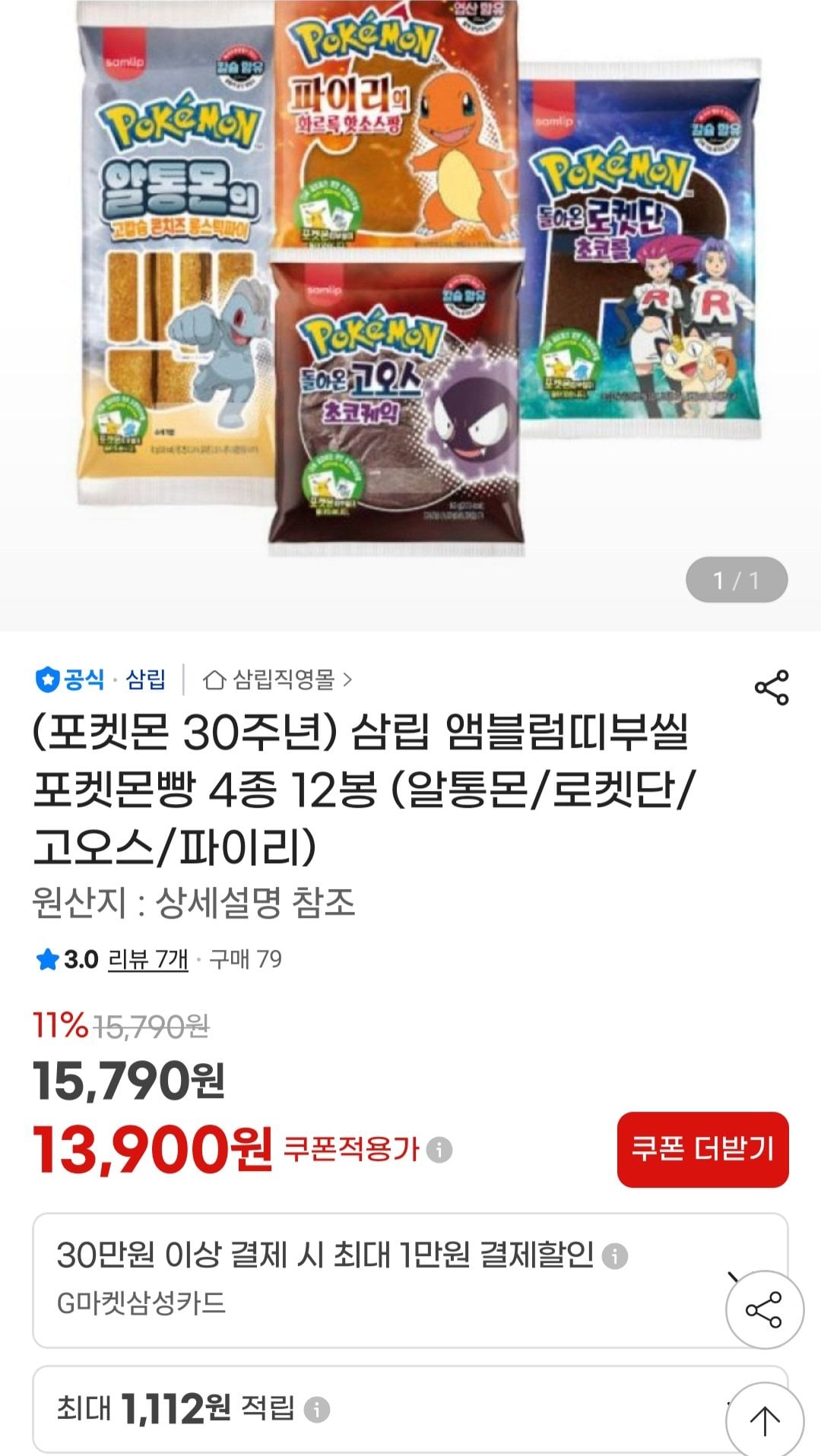 [지마켓] 앰블럼띠부씰 포켓몬빵 4종 12봉 (알통몬/로켓단/고오스/파이리) (13,900원) (무료)