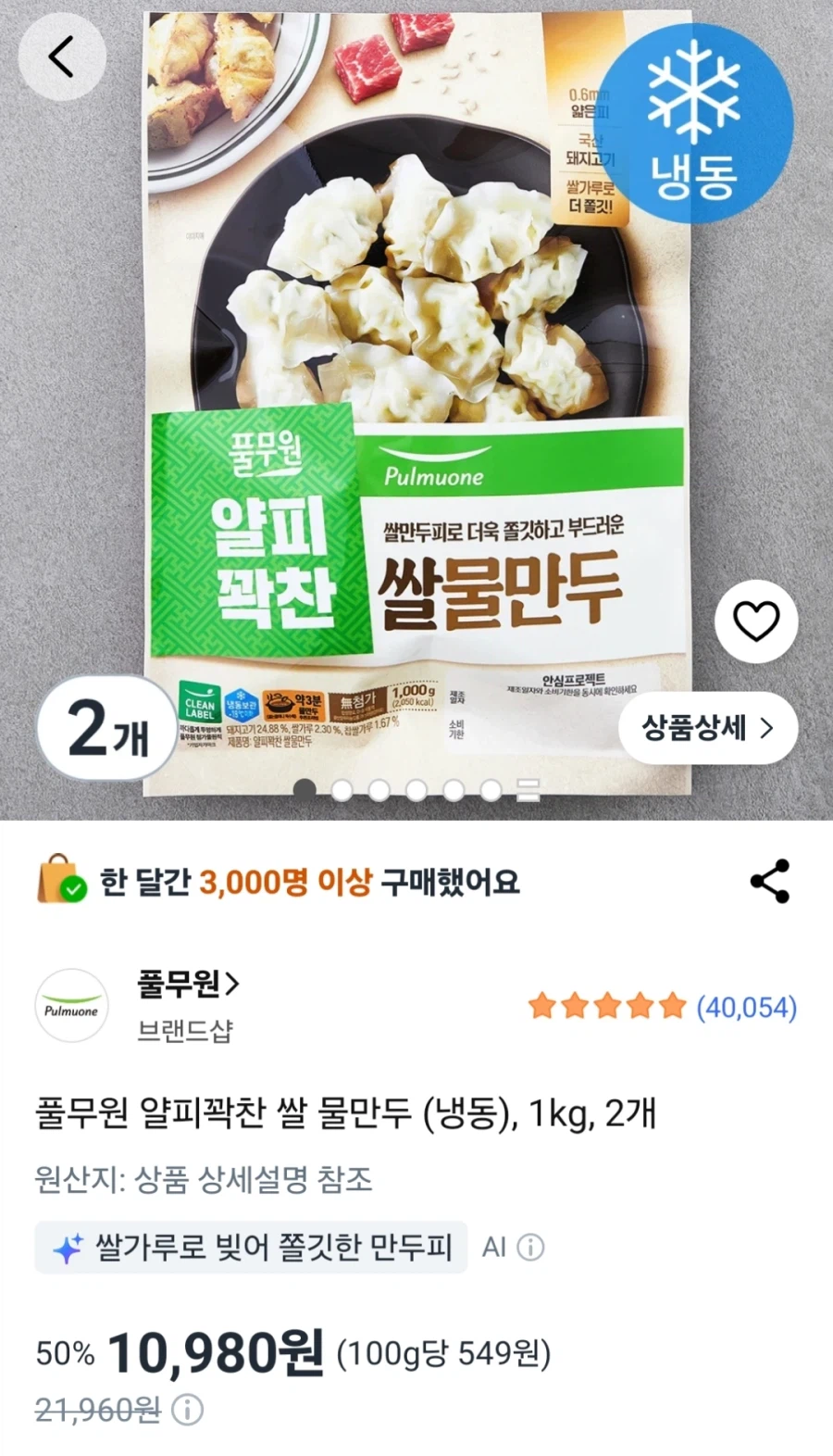 [쿠팡] 풀무원 얄피꽉찬 쌀 물만두 1kg 2개 (10,980원)_1.webp