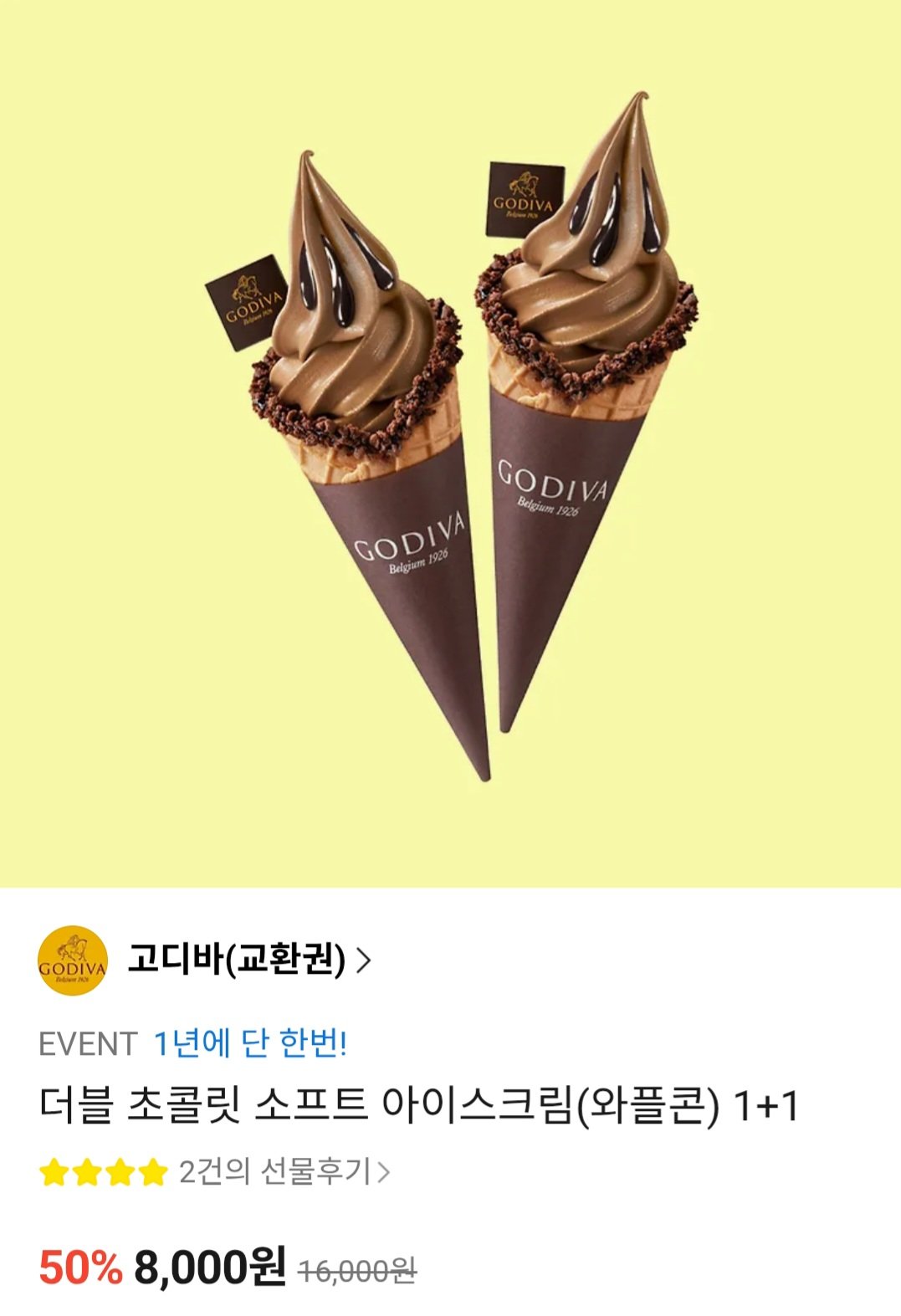 [카카오선물하기] 고디바 더블 초콜릿 소프트 아이스크림(와플콘) 1+1 (8,000원) (무료)