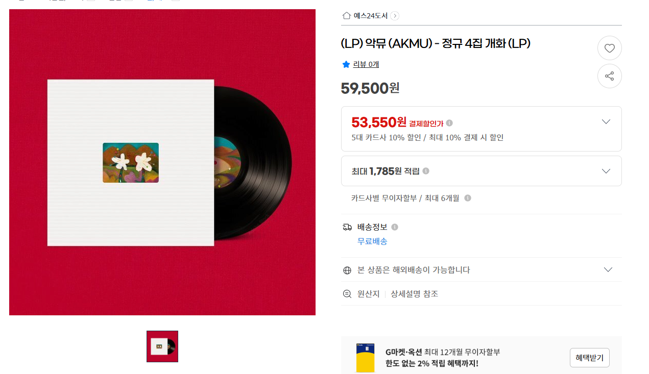 image.png [G Market] Album dài thứ 4 của AKMU Flower LP (53.550 KRW) (Miễn phí)