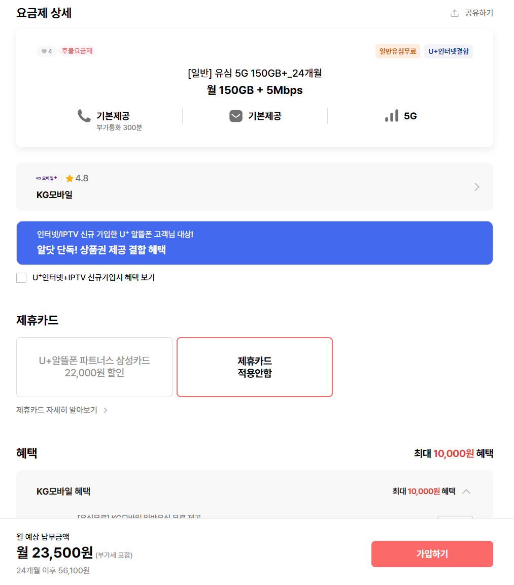 image.png [알닷] 5G 150GB + 5Mbps 통문무 24개월 (23,500원) (무료)