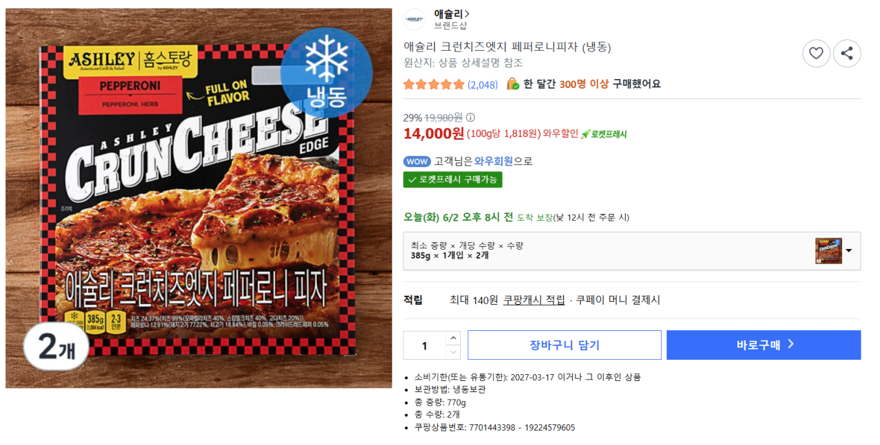 image.png [쿠팡] 애슐리 크런치즈엣지 페퍼로니피자 385g x 2개 (14,000원) (로켓와우무료)