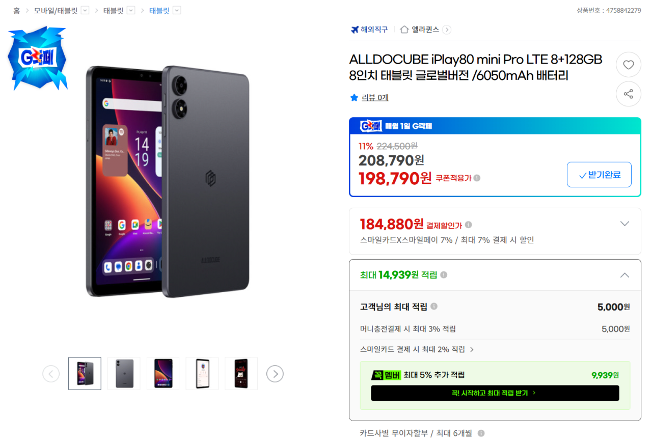 스크린샷 2026-06-02 101337.png [G마켓] ALLDOCUBE iPlay80 mini Pro LTE 8+128GB 8인치 태블릿 글로벌버전 (184,880원) (무료)