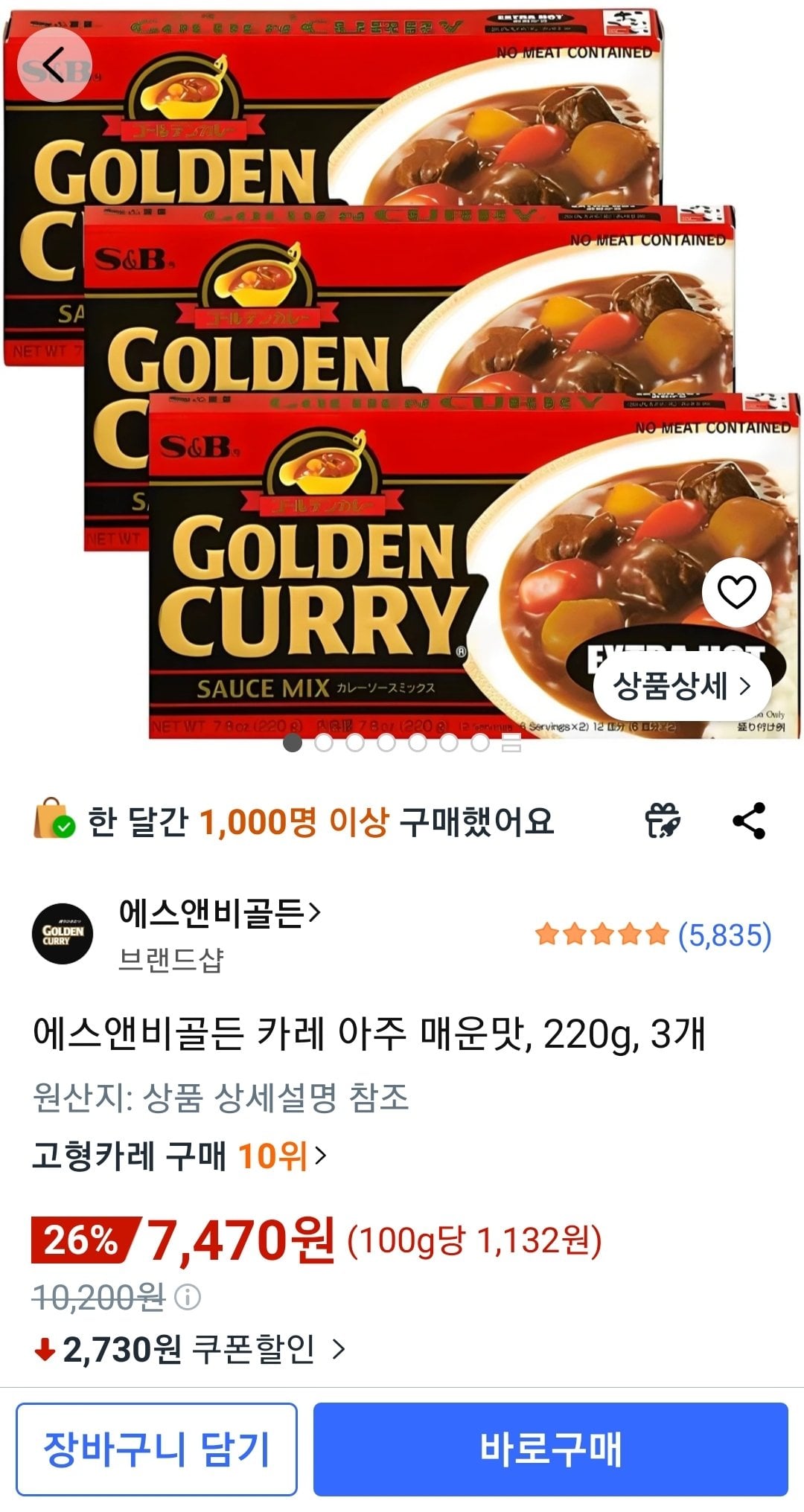 Screenshot_20260603-063241_Coupang.jpg [쿠팡] 에스앤비골든 카레 아주 매운맛, 220g, 3개 (7,470원) (와우무배)