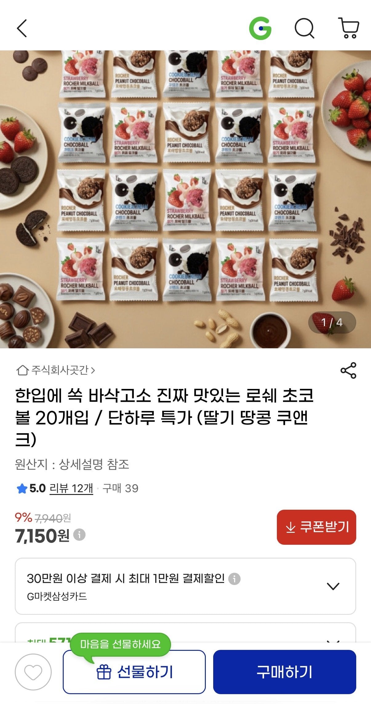 IMG_4141.jpeg [지마켓] 로쉐 초코볼 딸기/땅콩/쿠앤크 20개 (7,150원) (무료베송)