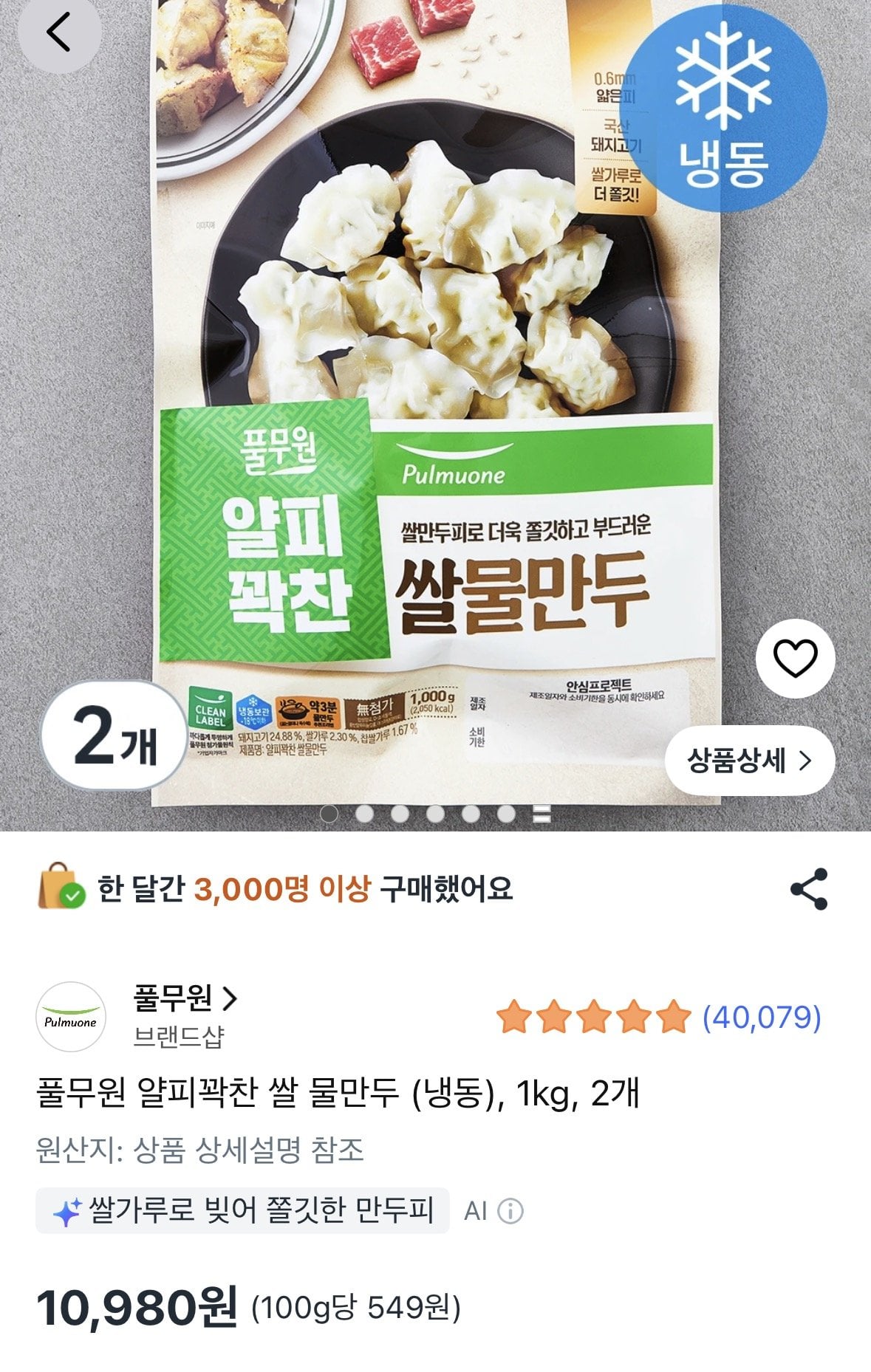 ing.jpg [쿠팡로켓프레시] 풀무원 얄피꽉찬 쌀 물만두 (냉동), 1kg, 2개 (10,980원) (무료)