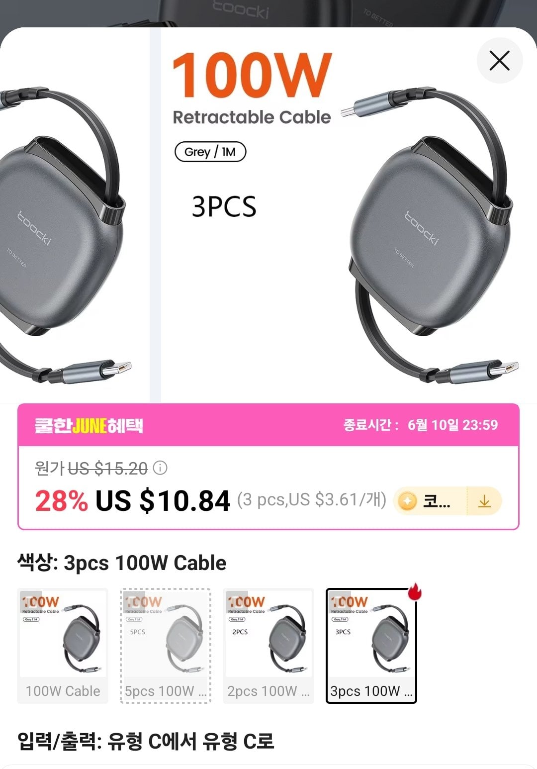 Screenshot_20260603_185116_AliExpress.jpg [알리] 코인딜) 투키 100W C타입 릴케이블 3개 역대가 ($2.67) (무료)