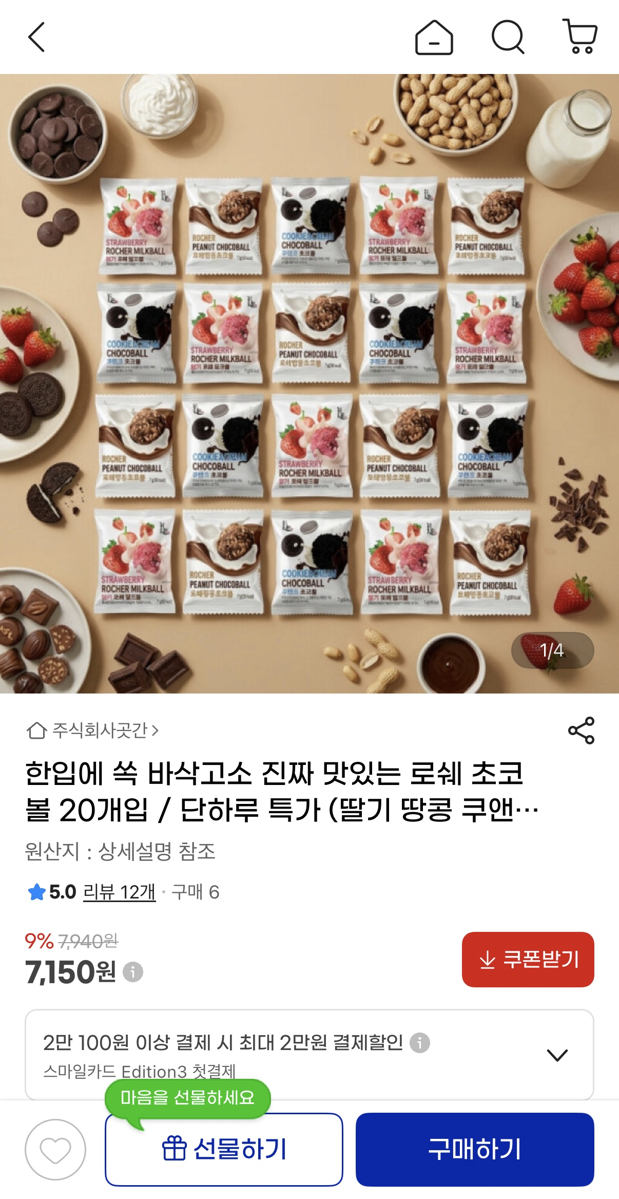 image.png [지마켓] 로쉐 초코볼 20개입 (딸기 땅콩 쿠앤크) (7,150원) (무료)
