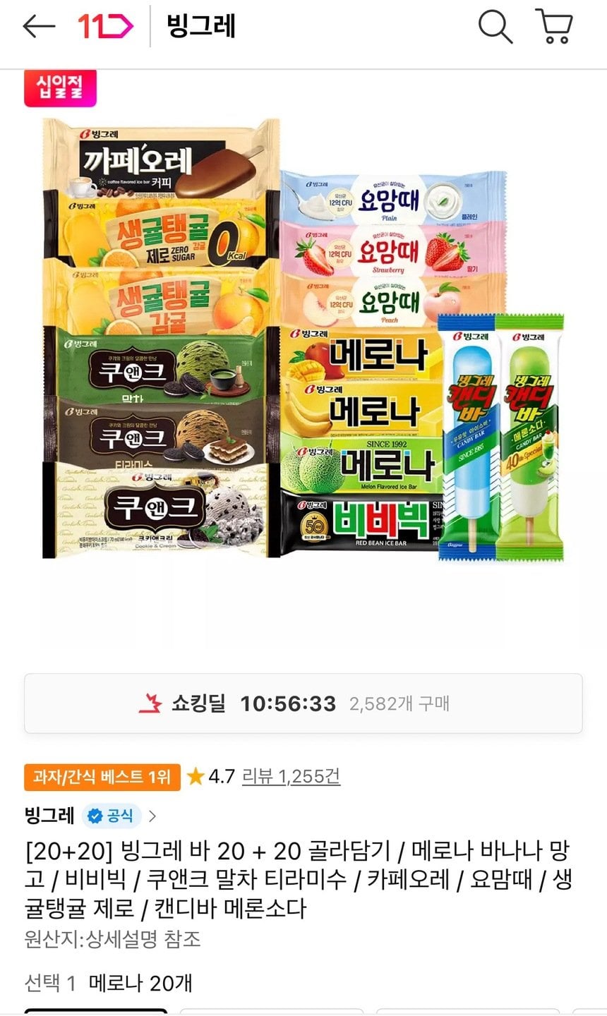 1341.jpg [11번가] 빙그레 바 20+20 골라담기 (15,900원) (무료)