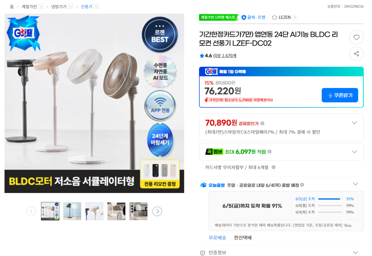 image.png [지마켓 네이버 쿠팡] 르젠 신일 등 bldc 선풍기모음 (67,400원) (무료)