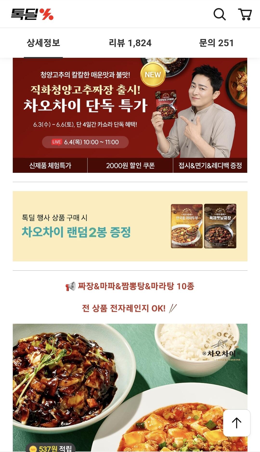 Screenshot_20260603_171144_Chrome.jpg [카카오] 차오차이 짜장/마파/짬뽕/마라탕 골라담기3+3+3 증정2 총 11개 (14,787원) (무료)