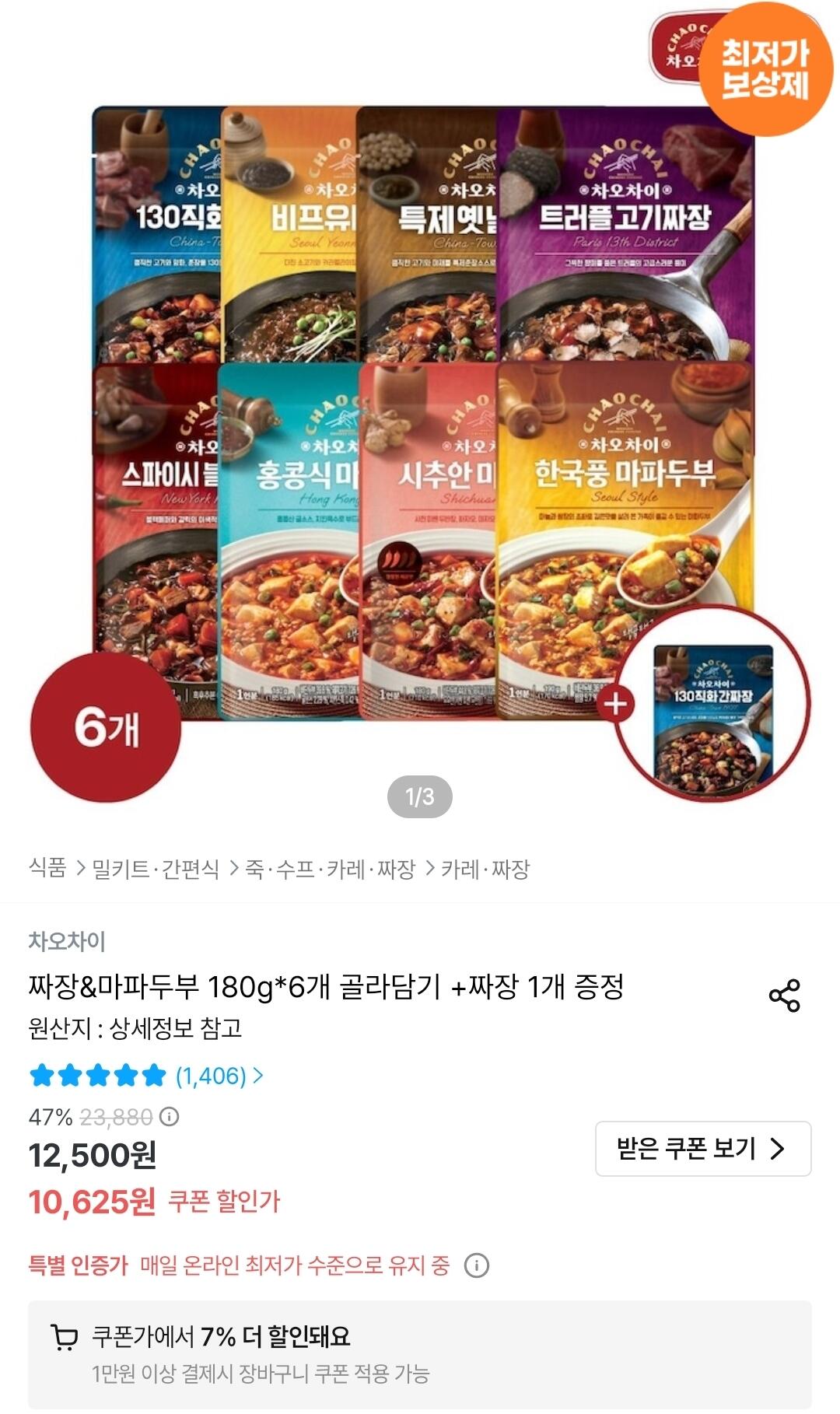 Screenshot_20260603_022242_Ohouse.jpg [오늘의집] 차오차이 짜장&마파두부 180g 6개 골라담기 +짜장 1개 증정 (9,882원) (무료)