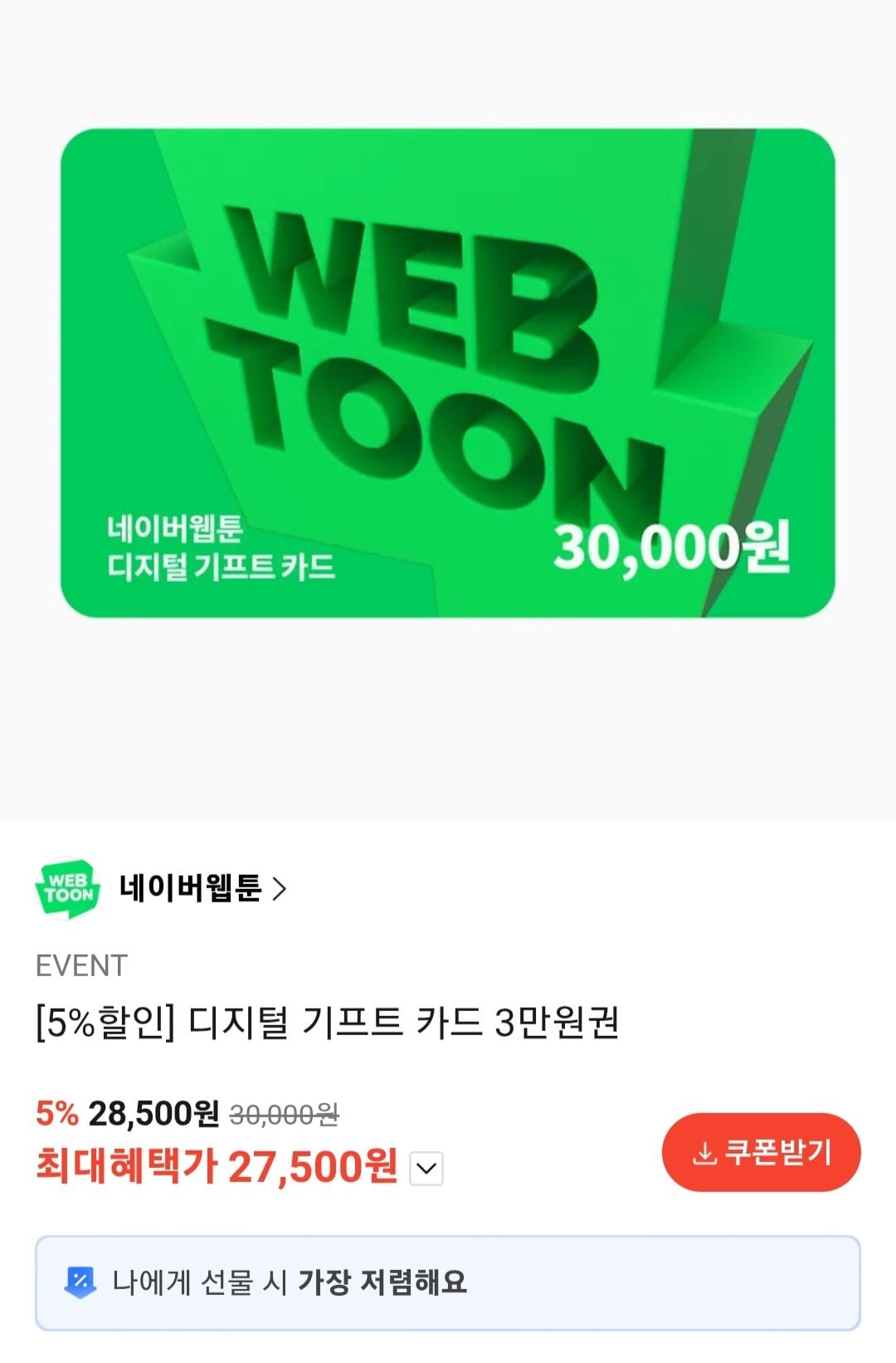 [카카오톡] 네이버웹툰 디지털 기프트 카드 3만원권 8.3% (27,500원) (무료)
