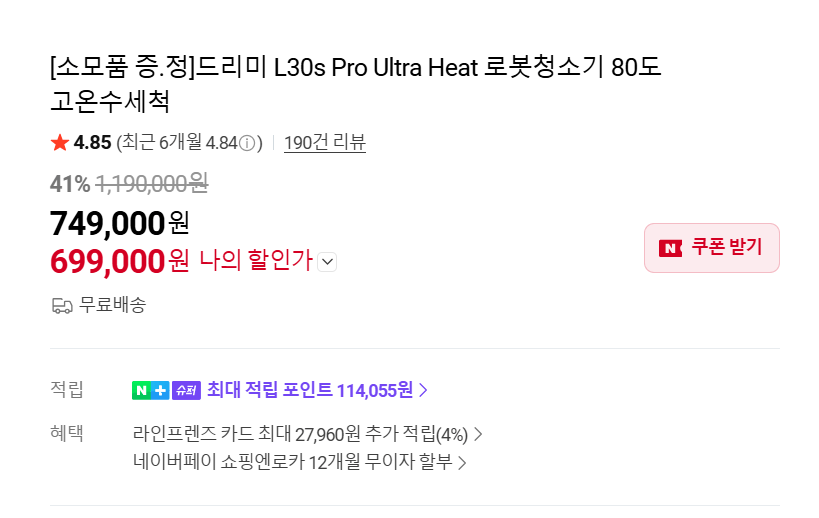 [네이버스토어] 드리미 L30s pro ultra (699,000원) (무료)