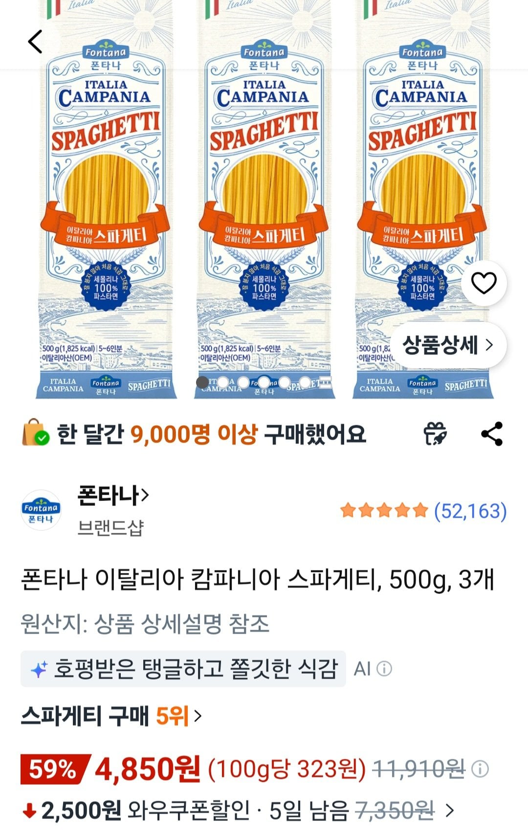 [쿠팡] 폰타나 이탈리아 캄파니아 스파게티, 500g, 3개 (4,850원) (무료)